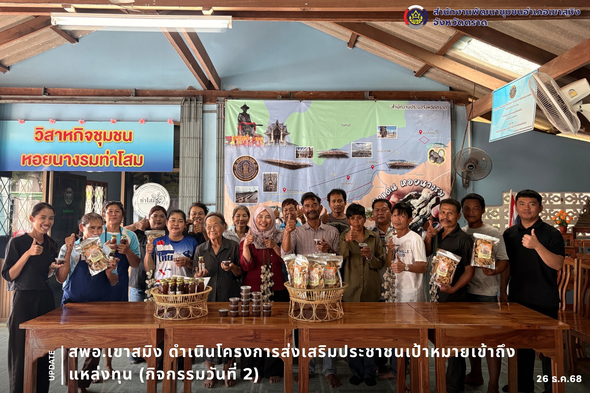 สพอ.เขาสมิง ดำเนินโครงการส่งเสริมประชาชนเป้าหมายเข้าถึงแหล่งทุน (กิจกรรมวันที่ 2) 