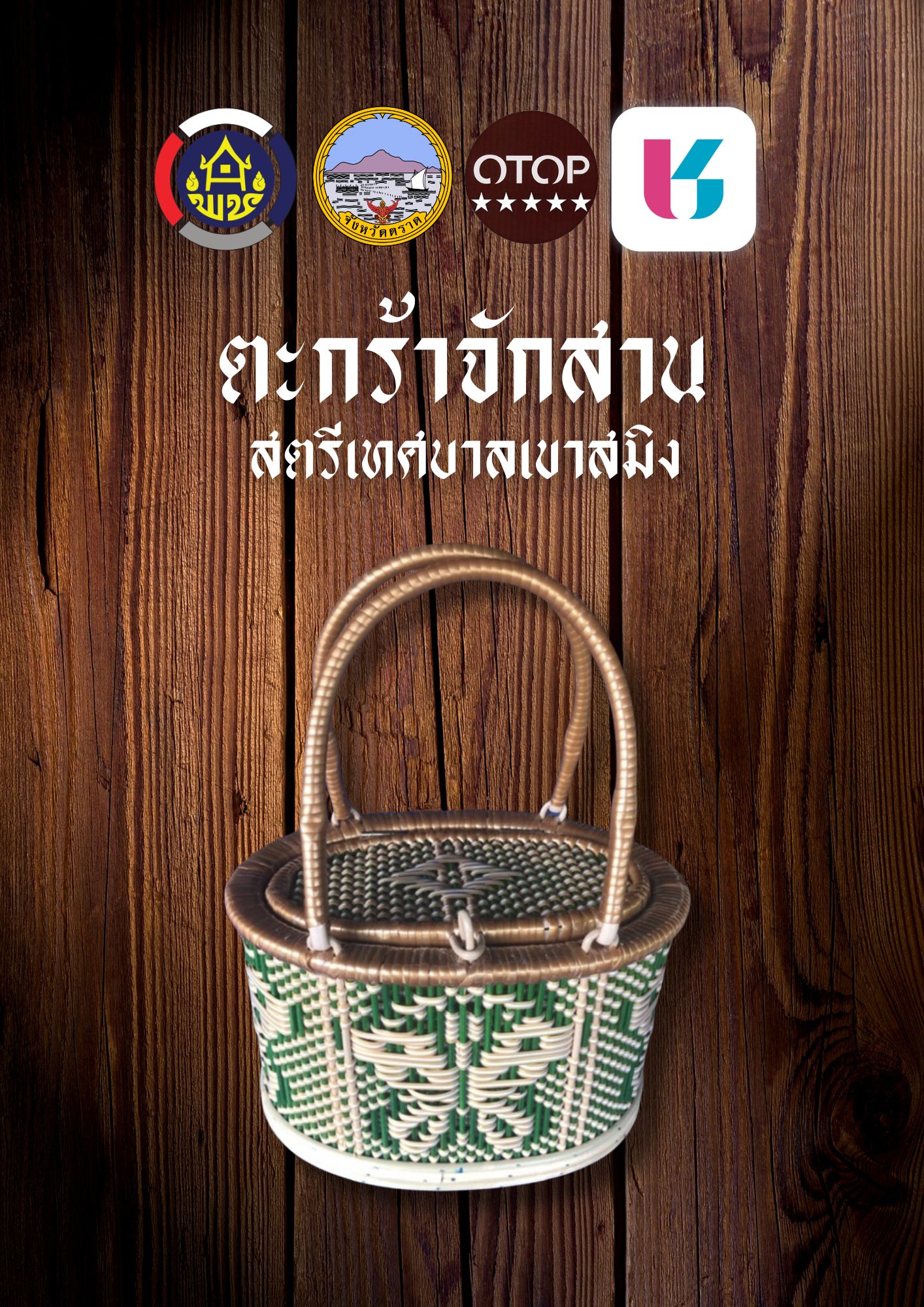 ตะกร้าจักสานสตรีเทศบาลเขาสมิง