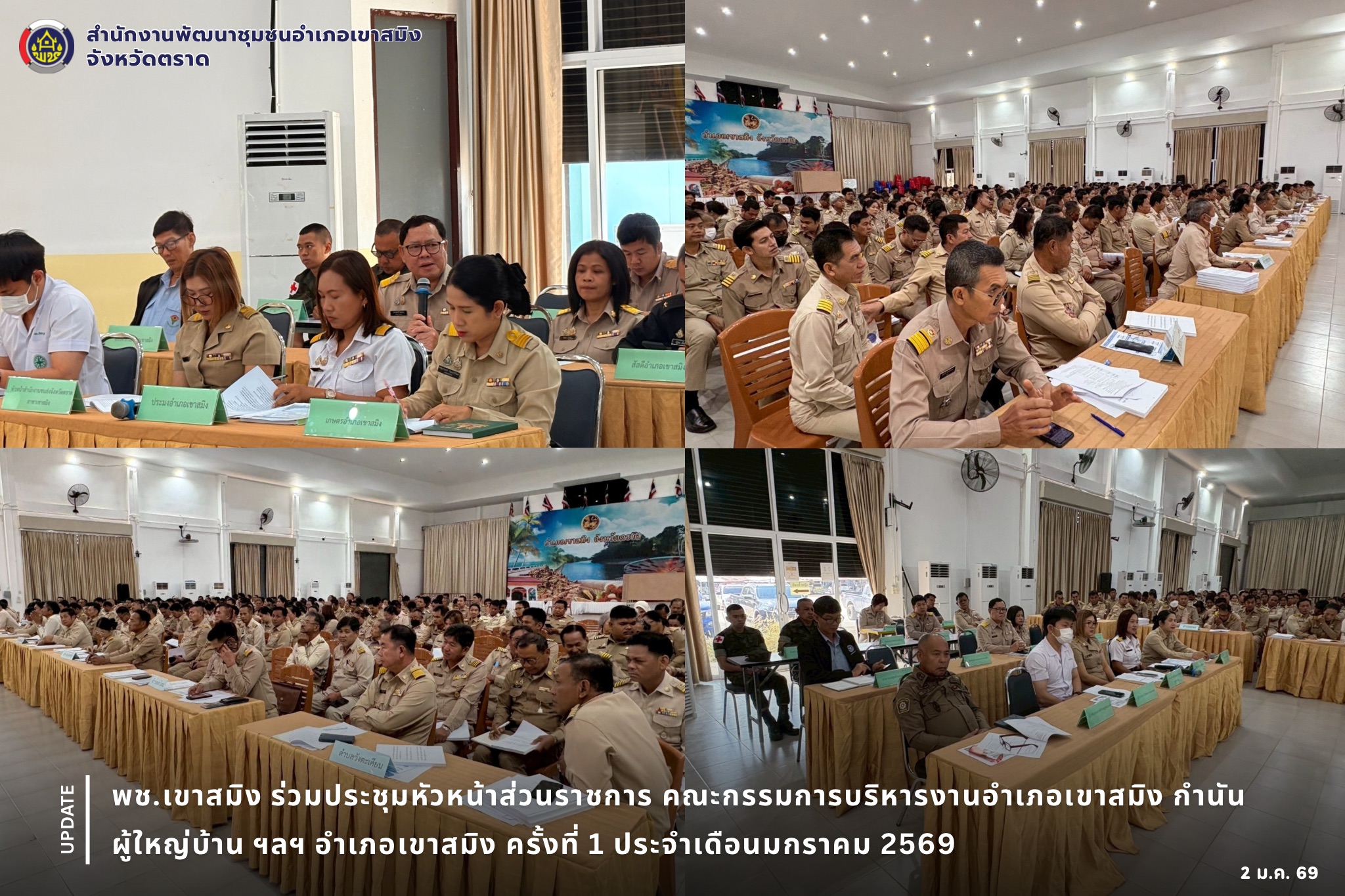 พช.เขาสมิง ร่วมประชุมหัวหน้าส่วนราชการ คณะกรรมการบริหารงานอำเภอเขาสมิง กำนัน ผู้ใหญ่บ้าน ฯลฯ อำเภอเขาสมิง ครั้งที่ 1 ประจำเดือนมกราคม 2569