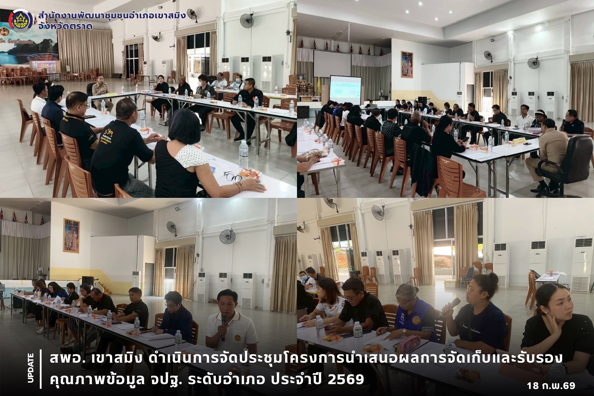 สพอ. เขาสมิง ดำเนินการจัดประชุมโครงการนำเสนอผลการจัดเก็บและรับรองคุณภาพข้อมูล จปฐ. ระดับอำเภอ ประจำปี 2569