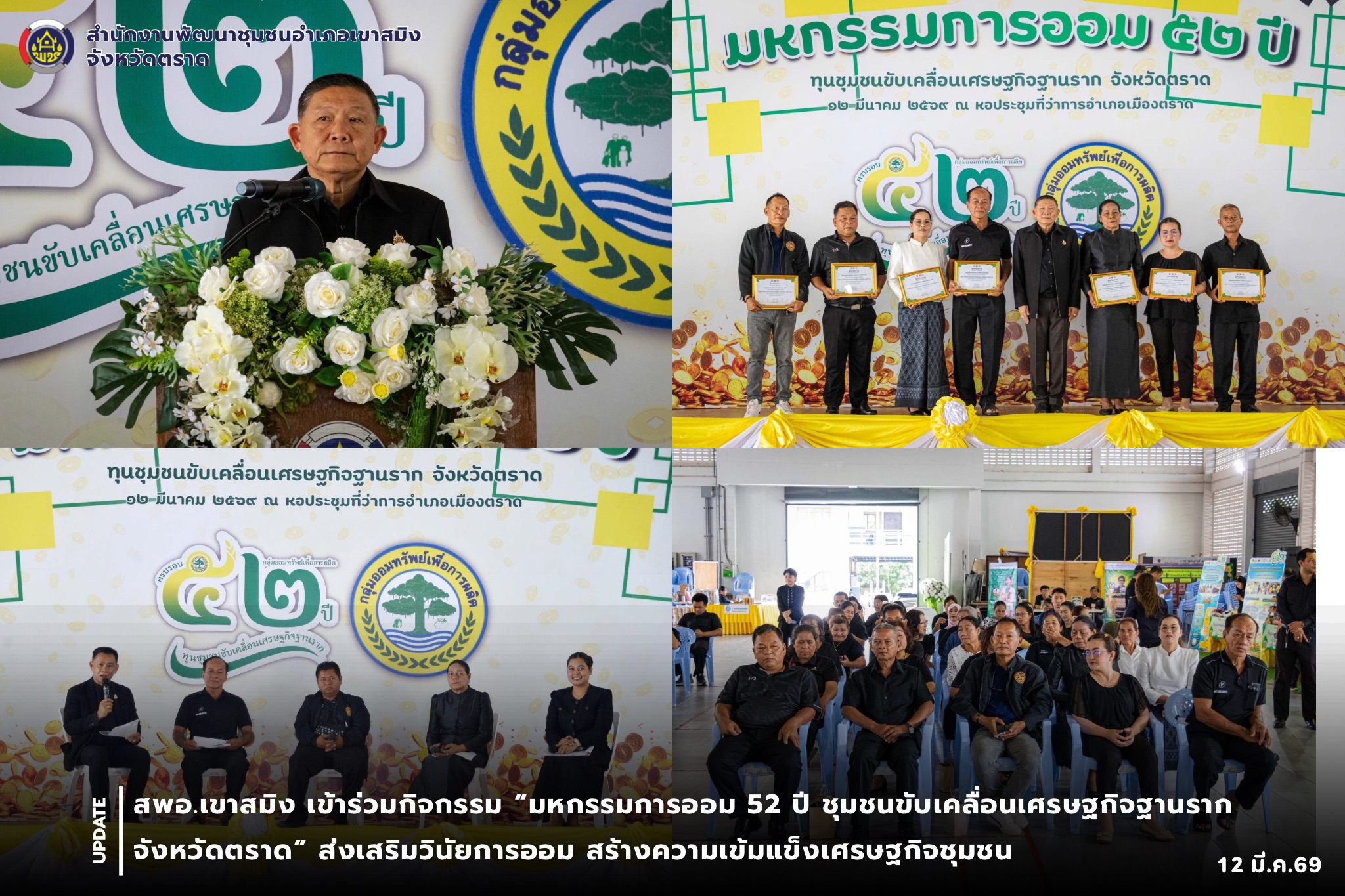  สพอ.เขาสมิง เข้าร่วมกิจกรรม “มหกรรมการออม 52 ปี ชุมชนขับเคลื่อนเศรษฐกิจฐานราก จังหวัดตราด” ส่งเสริมวินัยการออม สร้างความเข้มแข็งเศรษฐกิจชุมชน