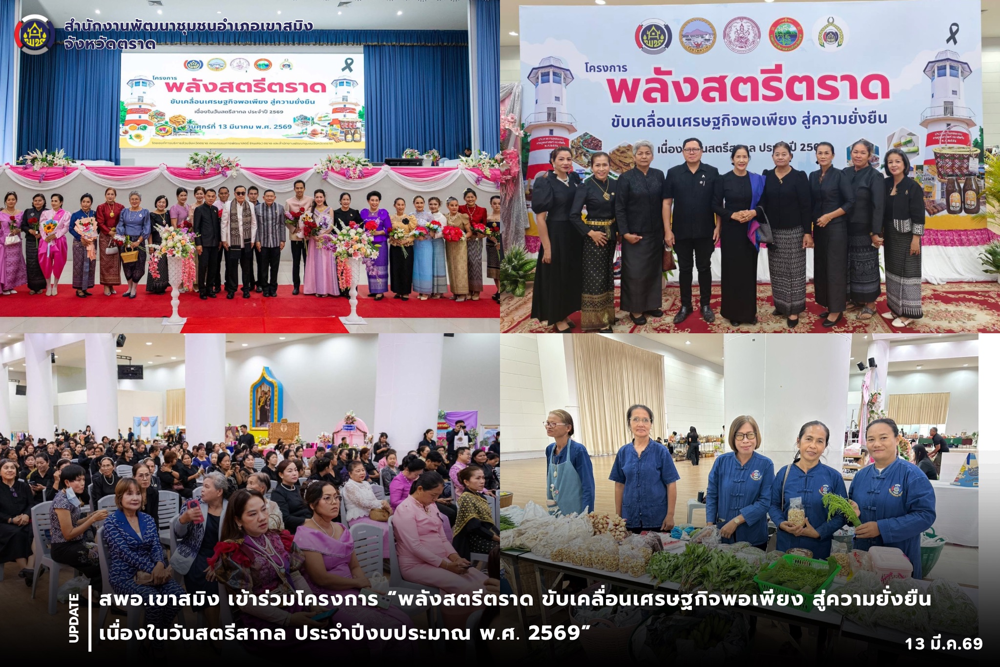 สพอ.เขาสมิง เข้าร่วมโครงการ “พลังสตรีตราด ขับเคลื่อนเศรษฐกิจพอเพียง สู่ความยั่งยืน เนื่องในวันสตรีสากล ประจำปีงบประมาณ พ.ศ. 2569” 