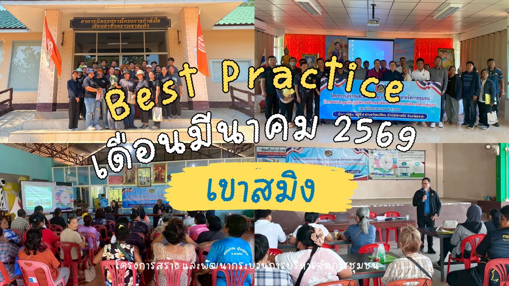 ⛰️🐯ผลการดำเนินงานประจำเดือนมีนาคม 2569 Best Practice สำนักงานพัฒนาชุมชนอำเภอเขาสมิง