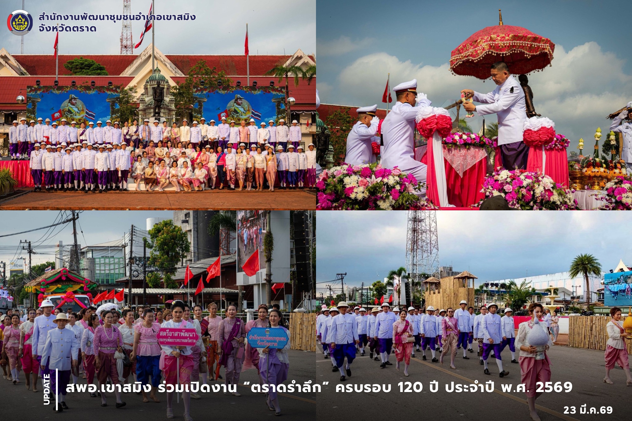 สพอ.เขาสมิง ร่วมเปิดงาน “ตราดรำลึก” ครบรอบ 120 ปี ประจำปี พ.ศ. 2569