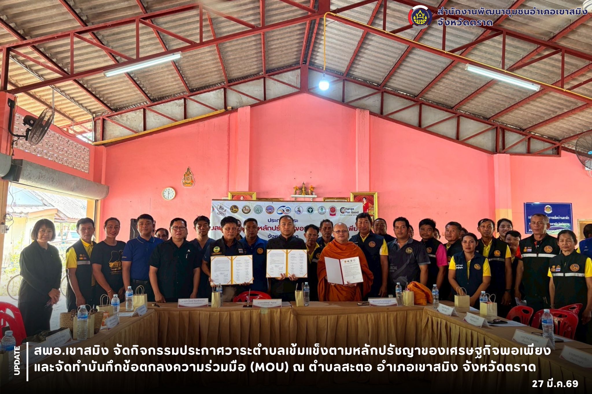  สพอ.เขาสมิง จัดกิจกรรมประกาศวาระ ตำบลเข้มแข็ง ตามหลักปรัชญาของเศรษฐกิจพอเพียง และจัดทำบันทึกข้อตกลงความร่วมมือ (MOU) ตำบลสะตอ อำเภอเขาสมิง จังหวัดตราด 