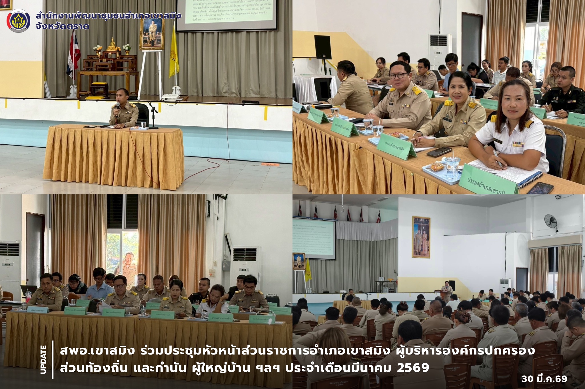 สพอ.เขาสมิง ร่วมประชุมหัวหน้าส่วนราชการอำเภอเขาสมิง ผู้บริหารองค์กรปกครองส่วนท้องถิ่น และกำนัน ผู้ใหญ่บ้าน ฯลฯ ประจำเดือนมีนาคม 2569