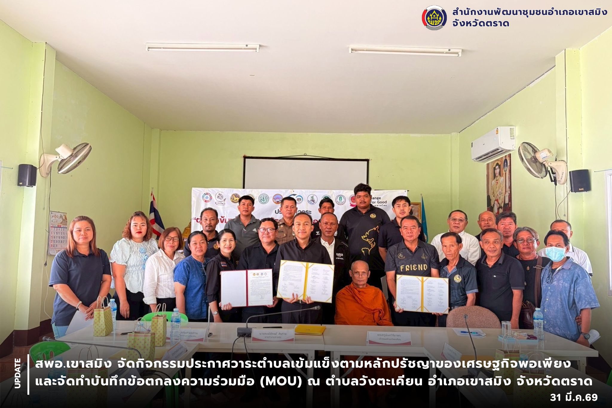 สพอ.เขาสมิง จัดกิจกรรมประกาศวาระ “ตำบลเข้มแข็ง ตามหลักปรัชญาของเศรษฐกิจพอเพียง” และจัดทำบันทึกข้อตกลงความร่วมมือ (MOU) ตำบลวังตะเคียน อำเภอเขาสมิง จังหวัดตราด