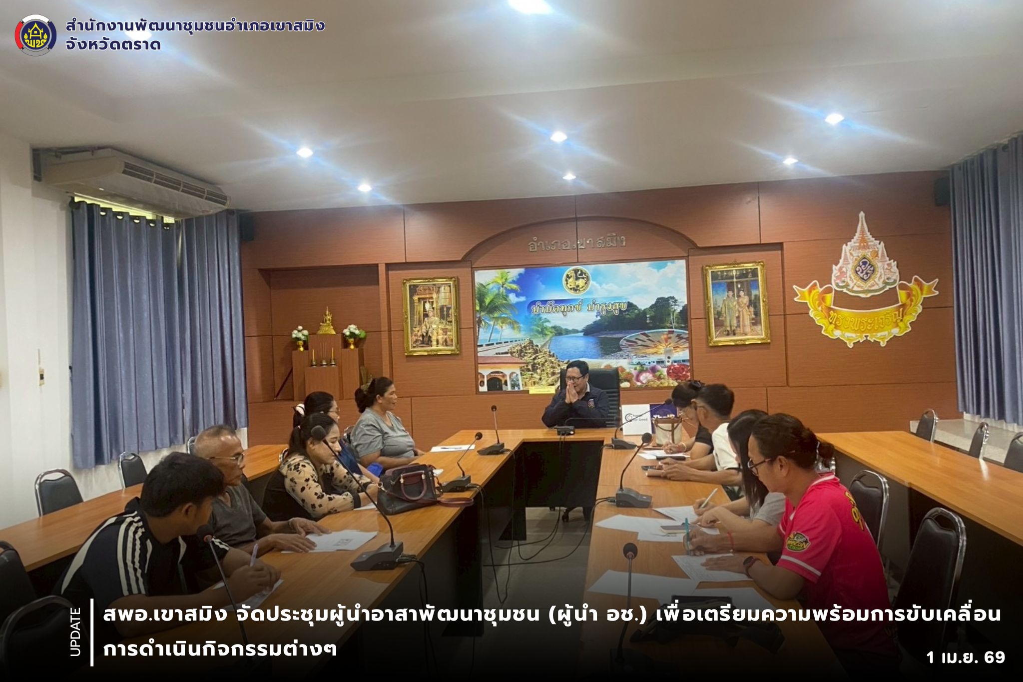  สพอ.เขาสมิง จัดประชุมผู้นำอาสาพัฒนาชุมชน (ผู้นำ อช.) เพื่อเตรียมความพร้อมการขับเคลื่อนการดำเนินกิจกรรมต่างๆ