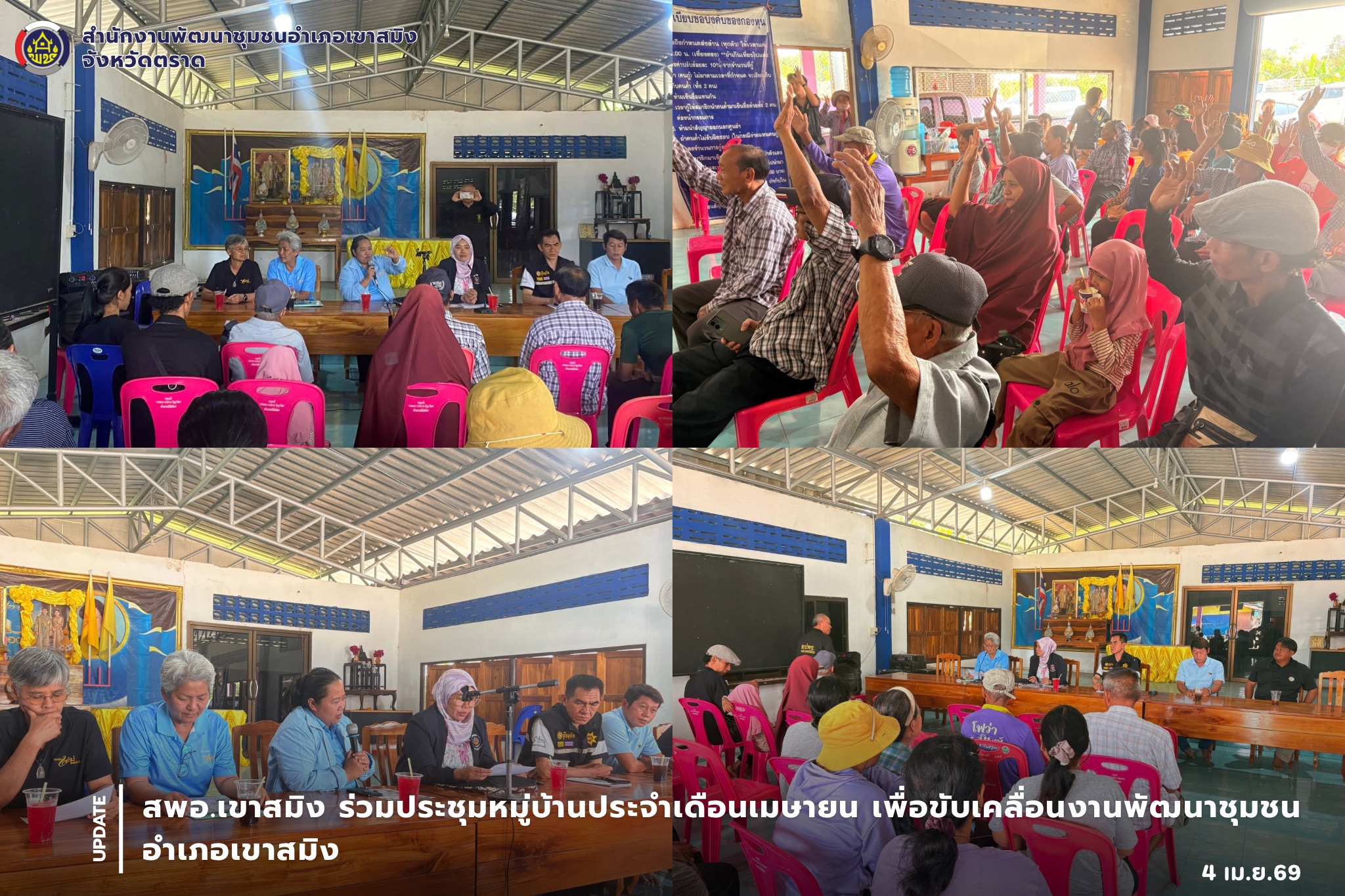  สพอ.เขาสมิง ร่วมประชุมหมู่บ้านประจำเดือนเมษายน ขับเคลื่อนงานพัฒนาชุมชนในพื้นที่ 