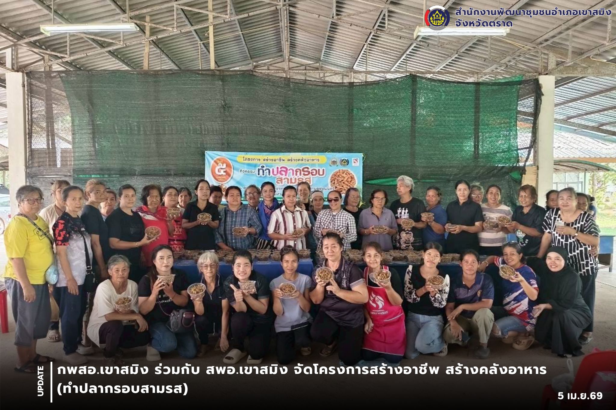 กพสอ.เขาสมิง ร่วมกับ สพอ.เขาสมิง จัดโครงการสร้างอาชีพ สร้างคลังอาหาร (ทำปลากรอบสามรส)