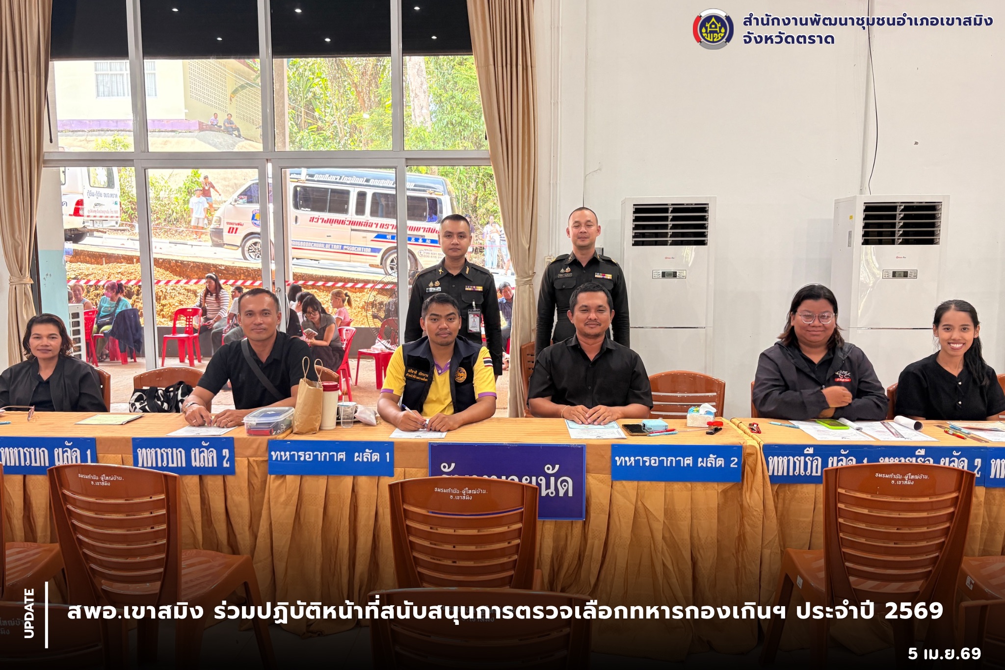 สพอ.เขาสมิง ร่วมปฏิบัติหน้าที่สนับสนุนการตรวจเลือกทหารกองเกินฯ ประจำปี 2569 