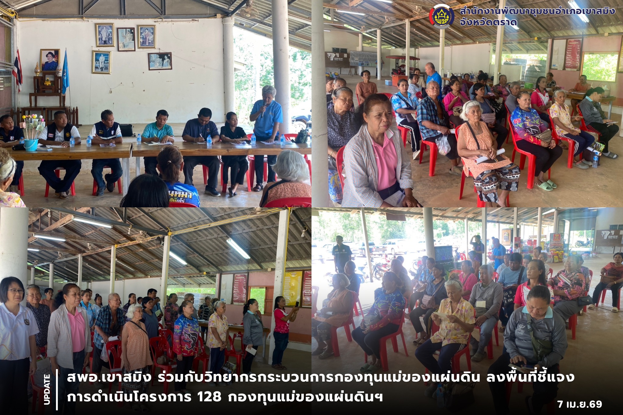  สพอ.เขาสมิง ร่วมกับวิทยากรกระบวนการกองทุนแม่ของแผ่นดิน ลงพื้นที่ชี้แจงการดำเนินโครงการ 128 กองทุนแม่ของแผ่นดินฯ