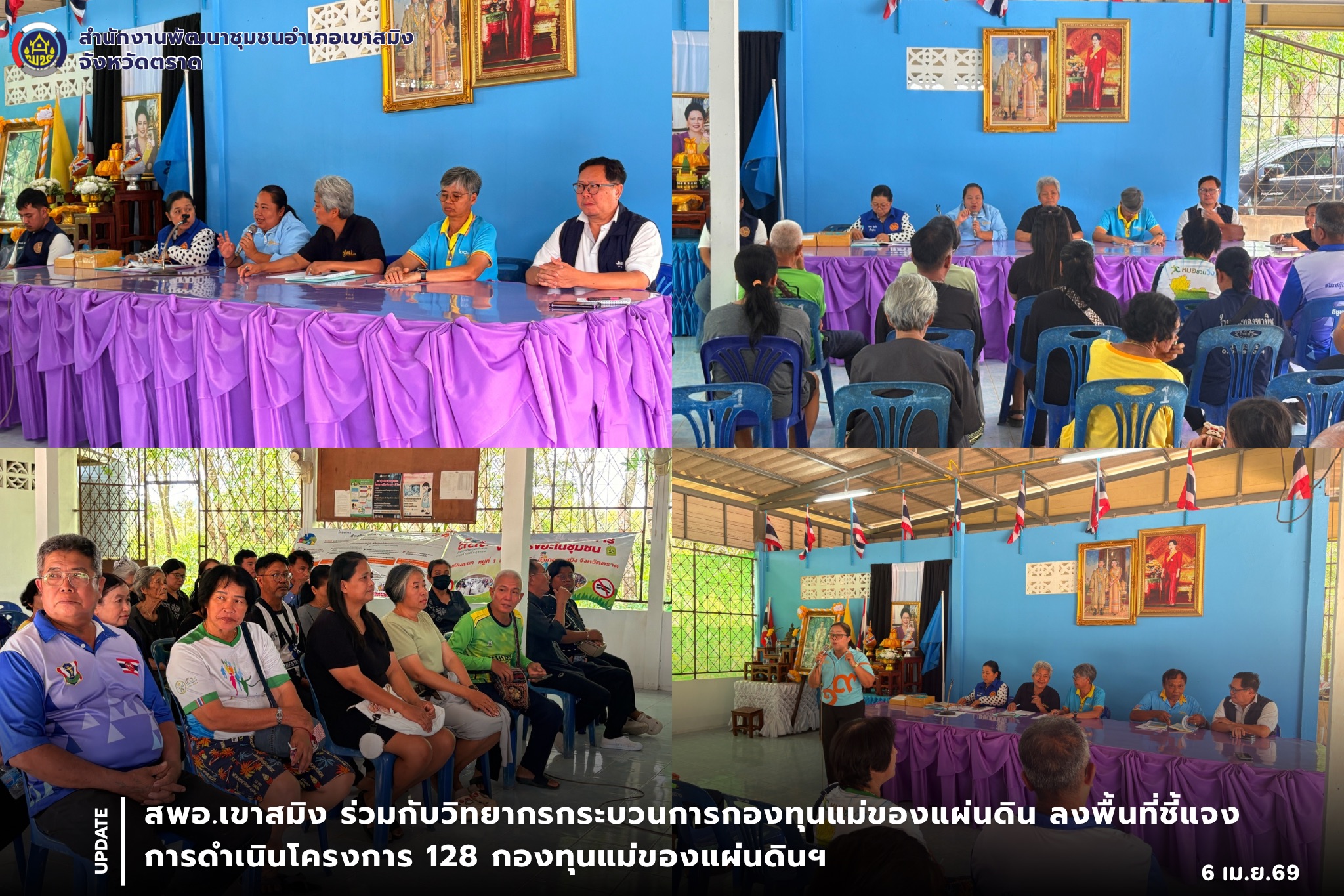 สพอ.เขาสมิง ร่วมกับวิทยากรกระบวนการกองทุนแม่ของแผ่นดิน ลงพื้นที่ชี้แจงการดำเนินโครงการ 128 กองทุนแม่ของแผ่นดินฯ