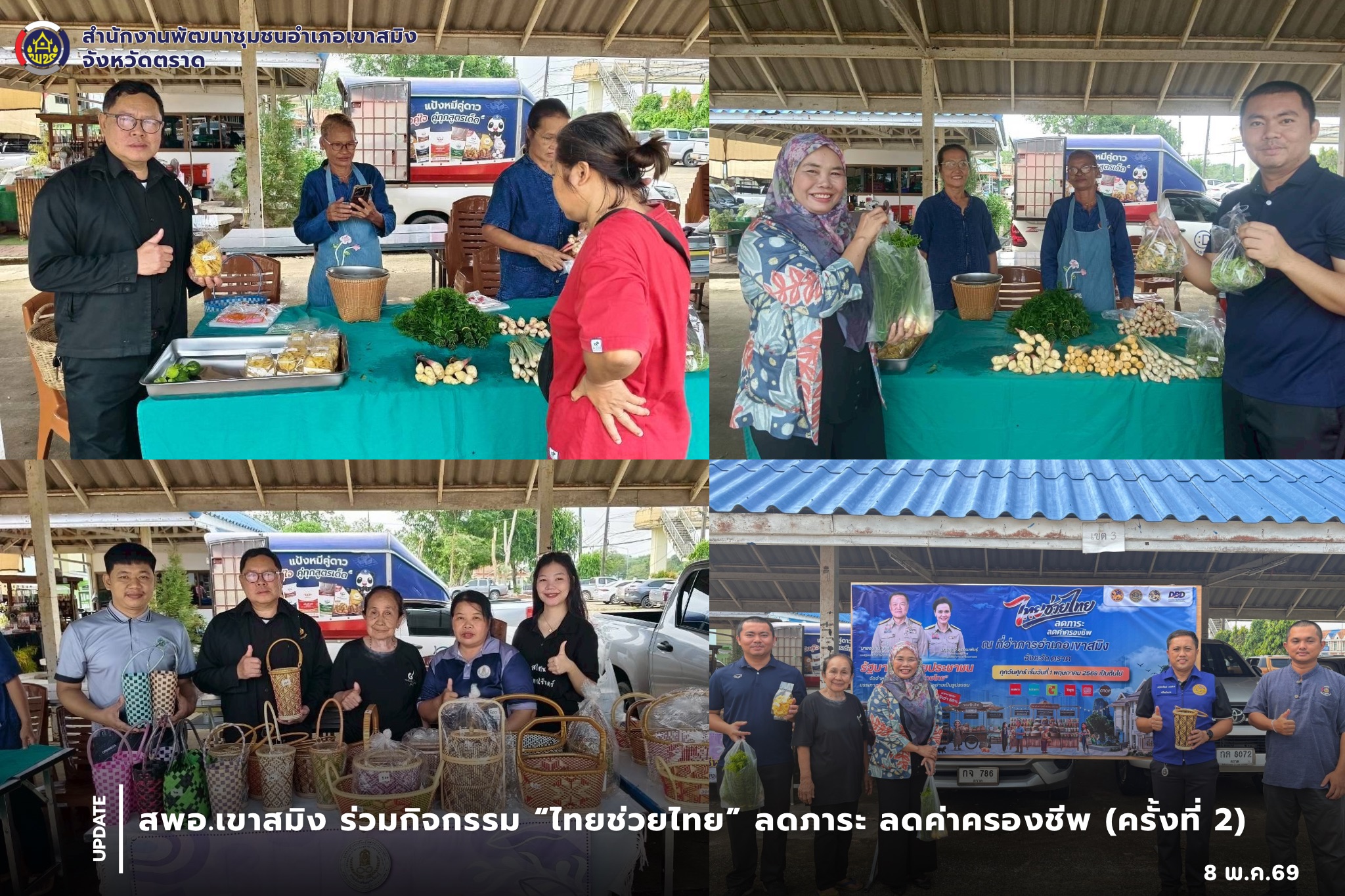 สพอ.เขาสมิง ร่วมกิจกรรม “ไทยช่วยไทย” ลดภาระ ลดค่าครองชีพ (ครั้งที่ 2)