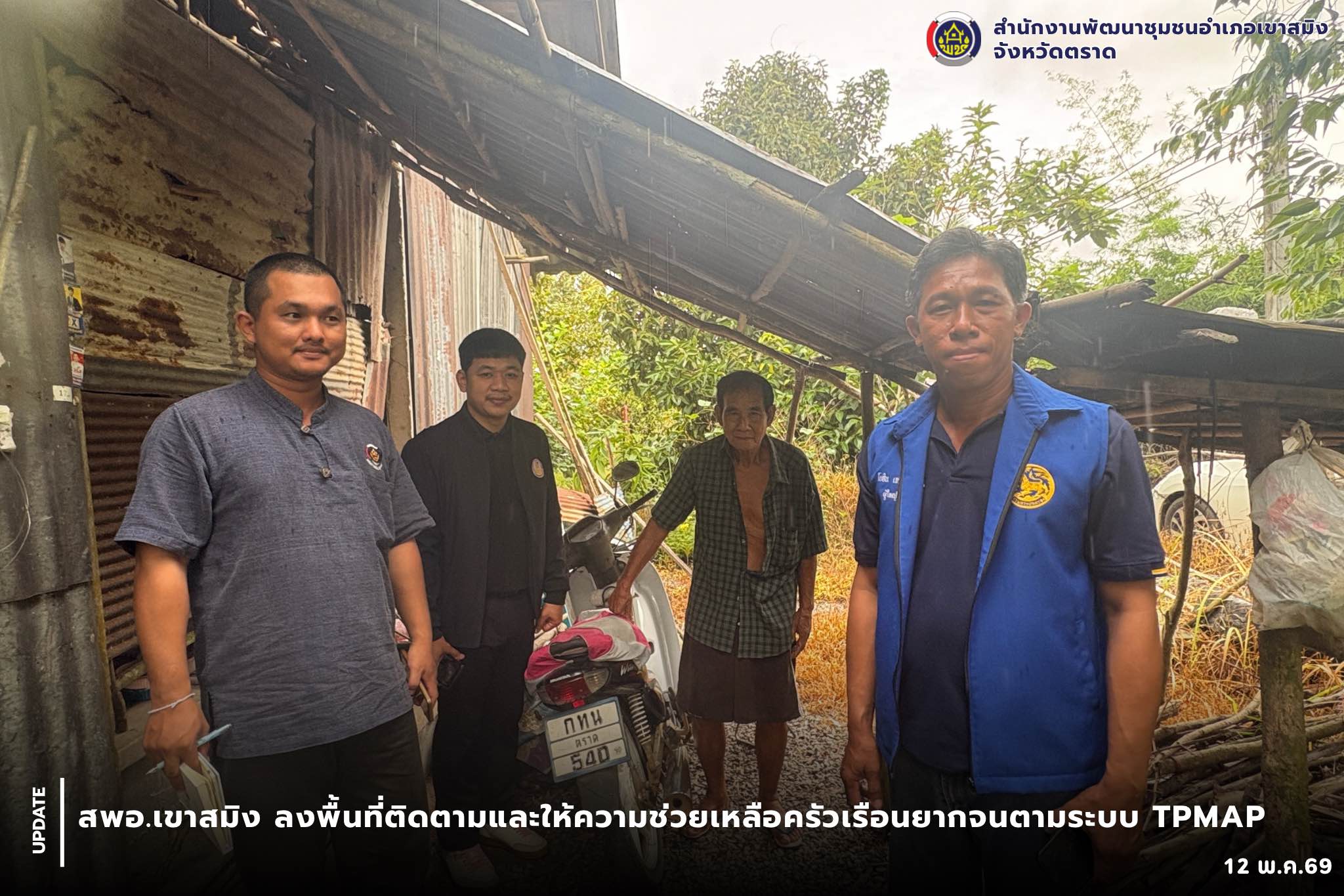 สพอ.เขาสมิง ลงพื้นที่ติดตามและให้ความช่วยเหลือครัวเรือนยากจนตามระบบ TPMAP 