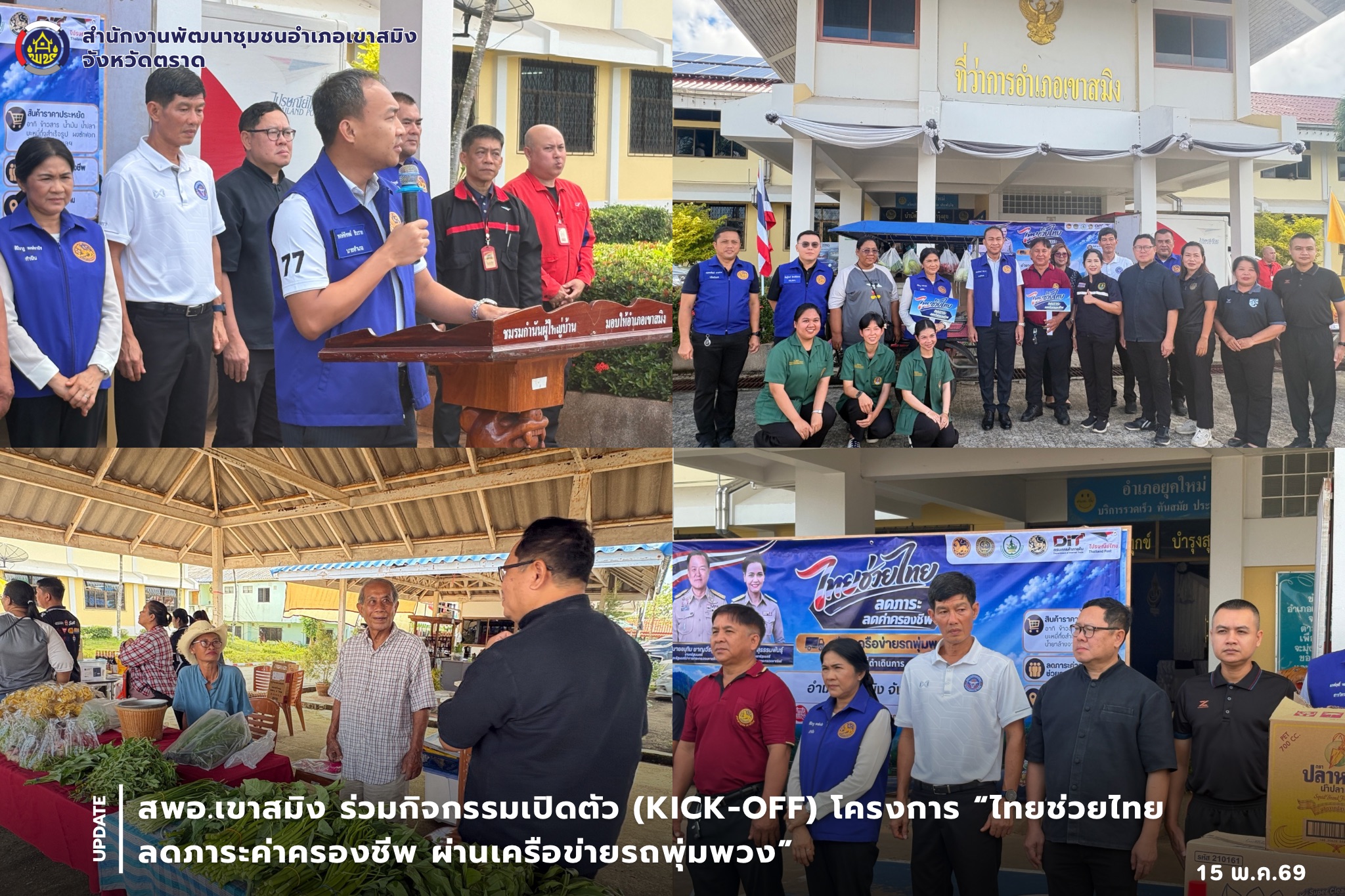  สพอ.เขาสมิง ร่วมกิจกรรมเปิดตัว (Kick-off) โครงการ “ไทยช่วยไทย ลดภาระค่าครองชีพ ผ่านเครือข่ายรถพุ่มพวง” 