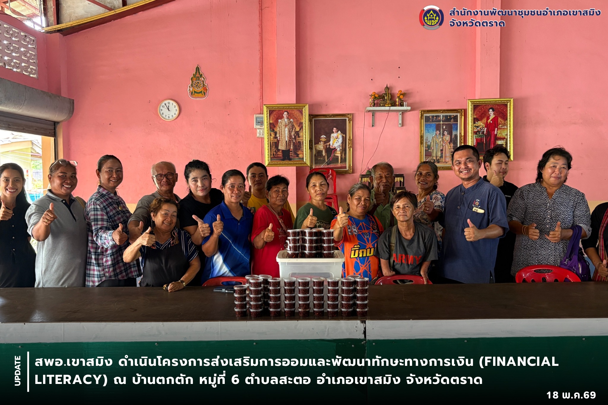 สพอ.เขาสมิง ดำเนินโครงการส่งเสริมการออมและพัฒนาทักษะทางการเงิน (Financial Literacy) ณ บ้านตกตัก หมู่ที่ 6 ตำบลสะตอ อำเภอเขาสมิง จังหวัดตราด