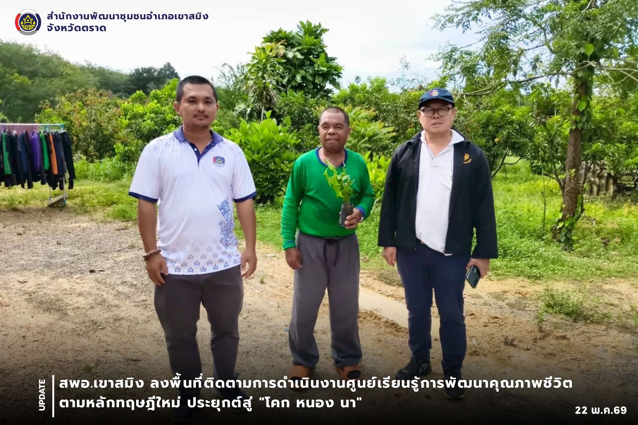 สพอ.เขาสมิง ลงพื้นที่ติดตามการดำเนินงานศูนย์เรียนรู้การพัฒนาคุณภาพชีวิตตามหลักทฤษฎีใหม่ ประยุกต์สู่ "โคก หนอง 