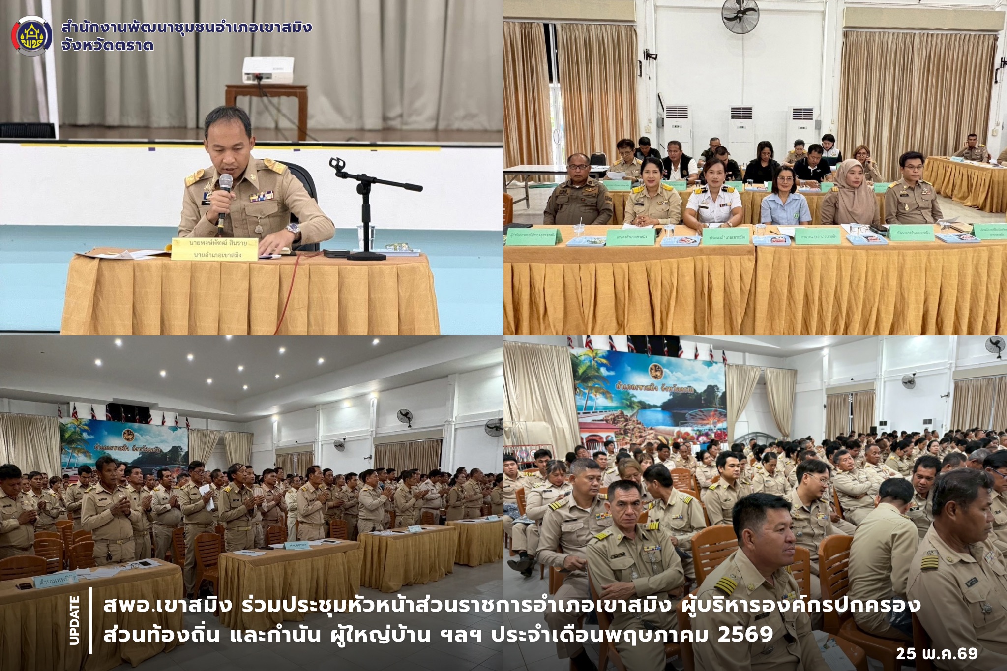 สพอ.เขาสมิง ร่วมประชุมหัวหน้าส่วนราชการอำเภอเขาสมิง ผู้บริหารองค์กรปกครองส่วนท้องถิ่น และกำนัน ผู้ใหญ่บ้าน ฯลฯ ประจำเดือนพฤษภาคม 2569