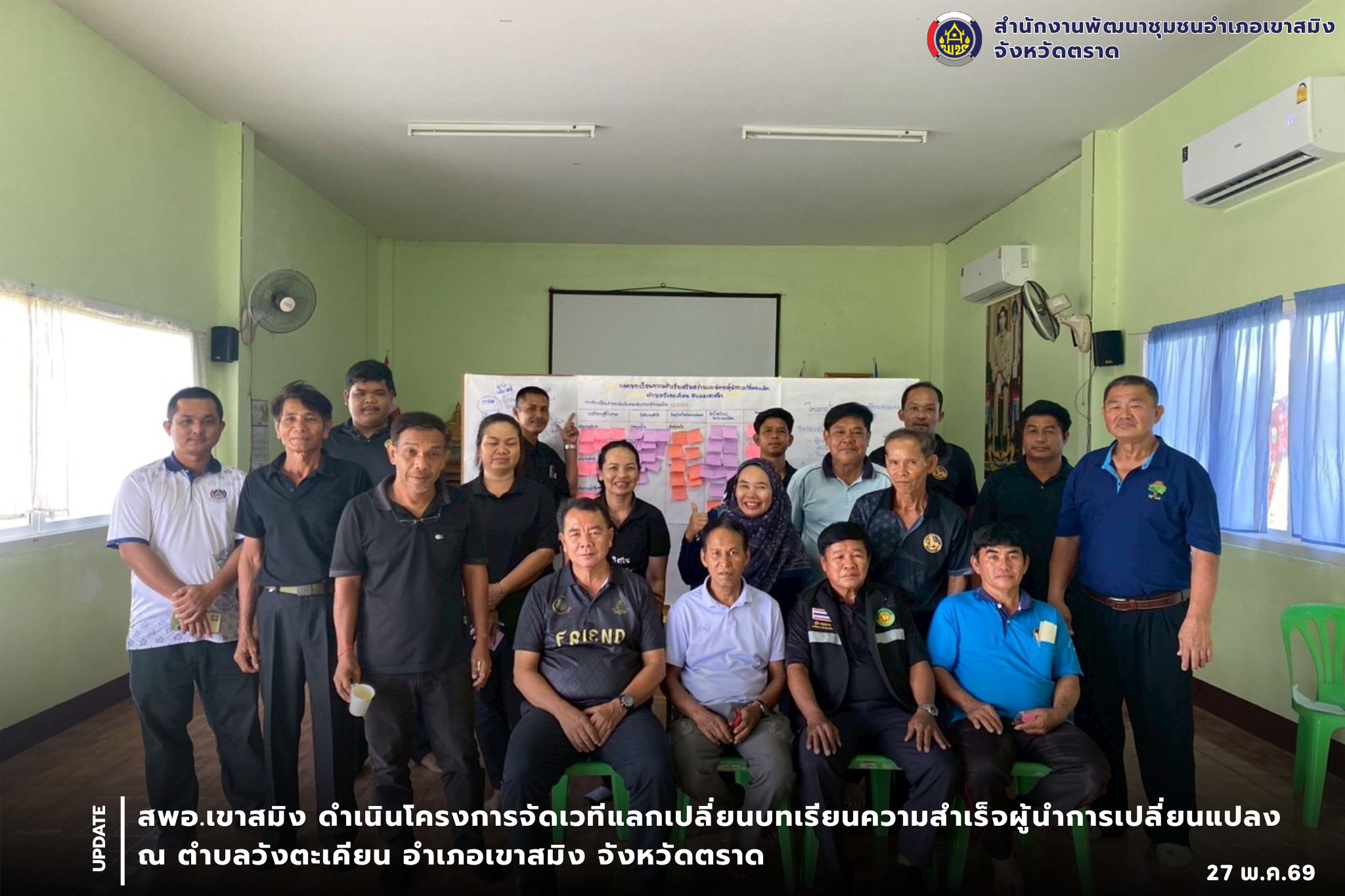 สพอ.เขาสมิง ดำเนินโครงการจัดเวทีแลกเปลี่ยนบทเรียนความสำเร็จผู้นำการเปลี่ยนแปลง ณ ตำบลวังตะเคียน