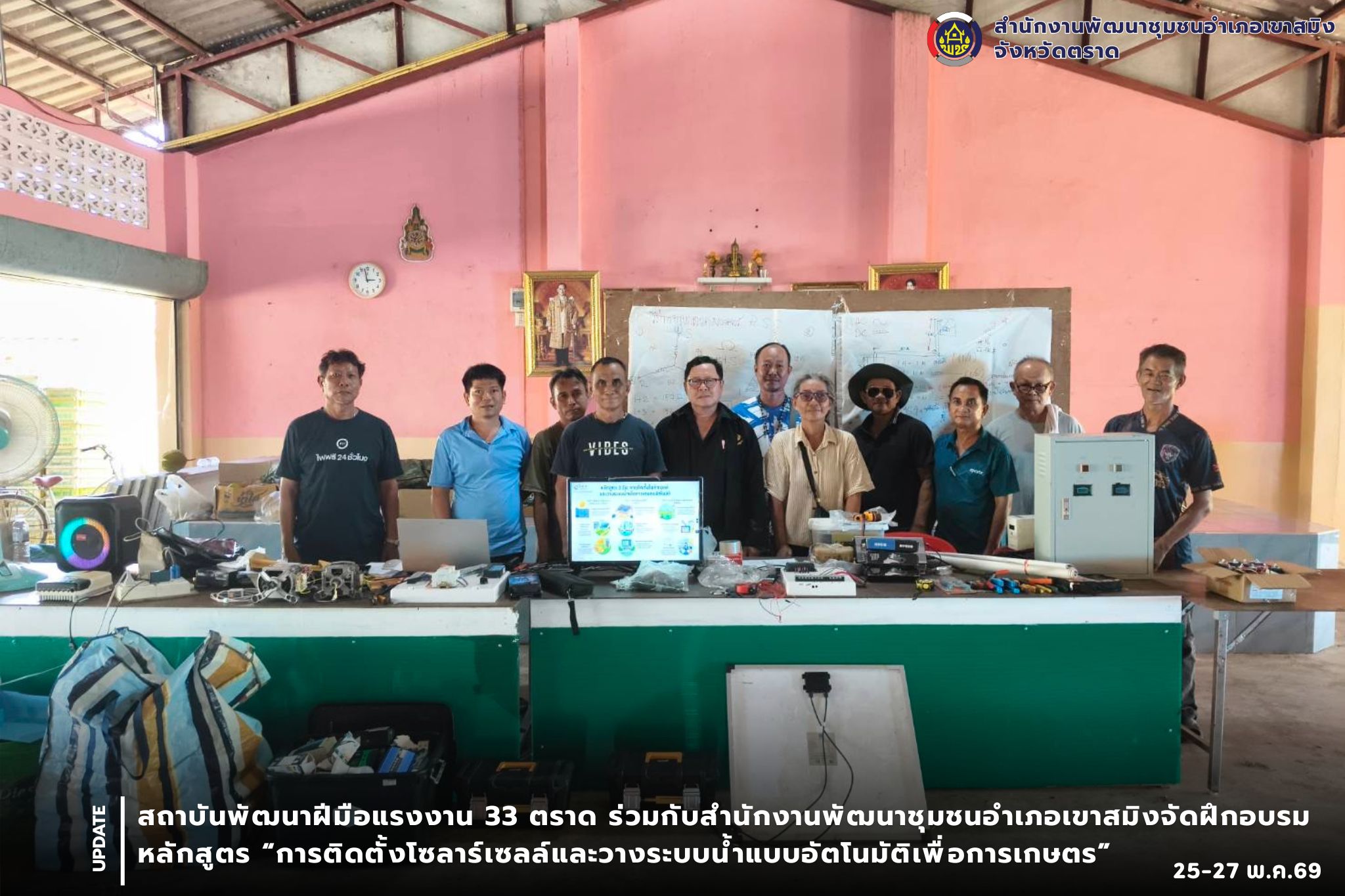 สถาบันพัฒนาฝีมือแรงงาน 33 ตราด ร่วมกับสำนักงานพัฒนาชุมชนอำเภอเขาสมิง จัดฝึกอบรมหลักสูตร "การติดตั้งโซลาร์เซลล์และวางระบบน้ำแบบอัตโนมัติเพื่อการเกษตร"