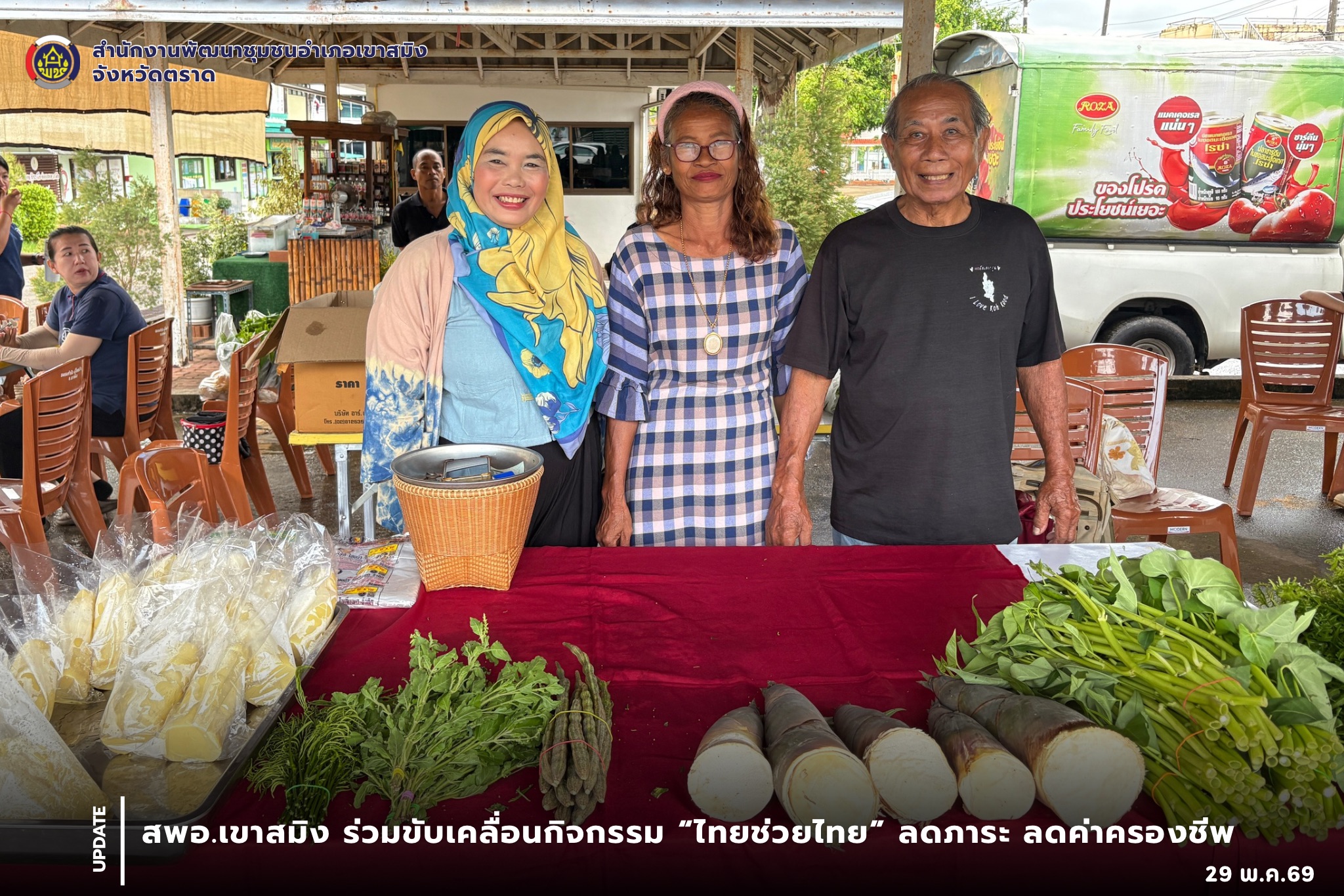 สพอ.เขาสมิง ร่วมขับเคลื่อนกิจกรรม “ไทยช่วยไทย” ลดภาระ ลดค่าครองชีพ