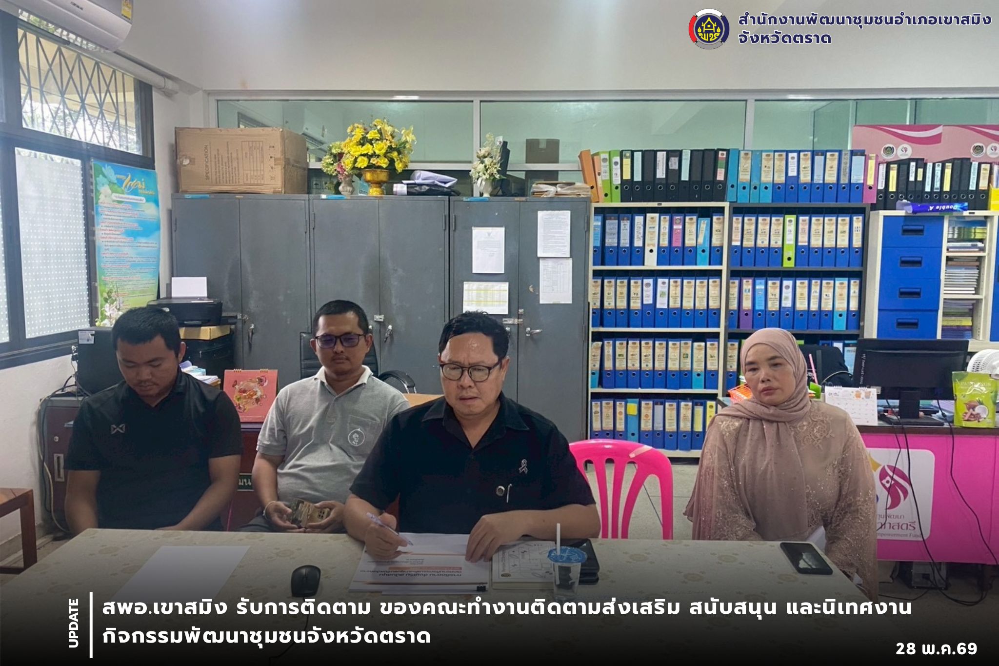 สพอ.เขาสมิง รับการติดตาม ของคณะทำงานติดตามส่งเสริม สนับสนุน และนิเทศงานกิจกรรมพัฒนาชุมชนจังหวัดตราด