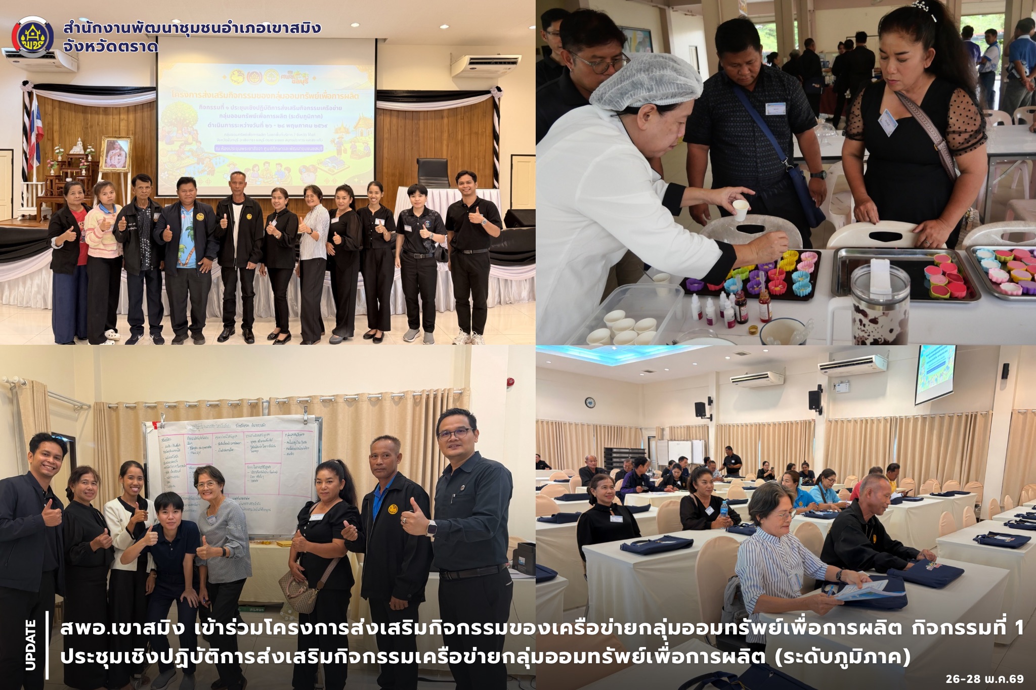 สพอ.เขาสมิง เข้าร่วมโครงการส่งเสริมกิจกรรมของเครือข่ายกลุ่มออมทรัพย์เพื่อการผลิต กิจกรรมที่ 1 ประชุมเชิงปฏิบัติการส่งเสริมกิจกรรมเครือข่ายกลุ่มออมทรัพย์เพื่อการผลิต (ระดับภูมิภาค)