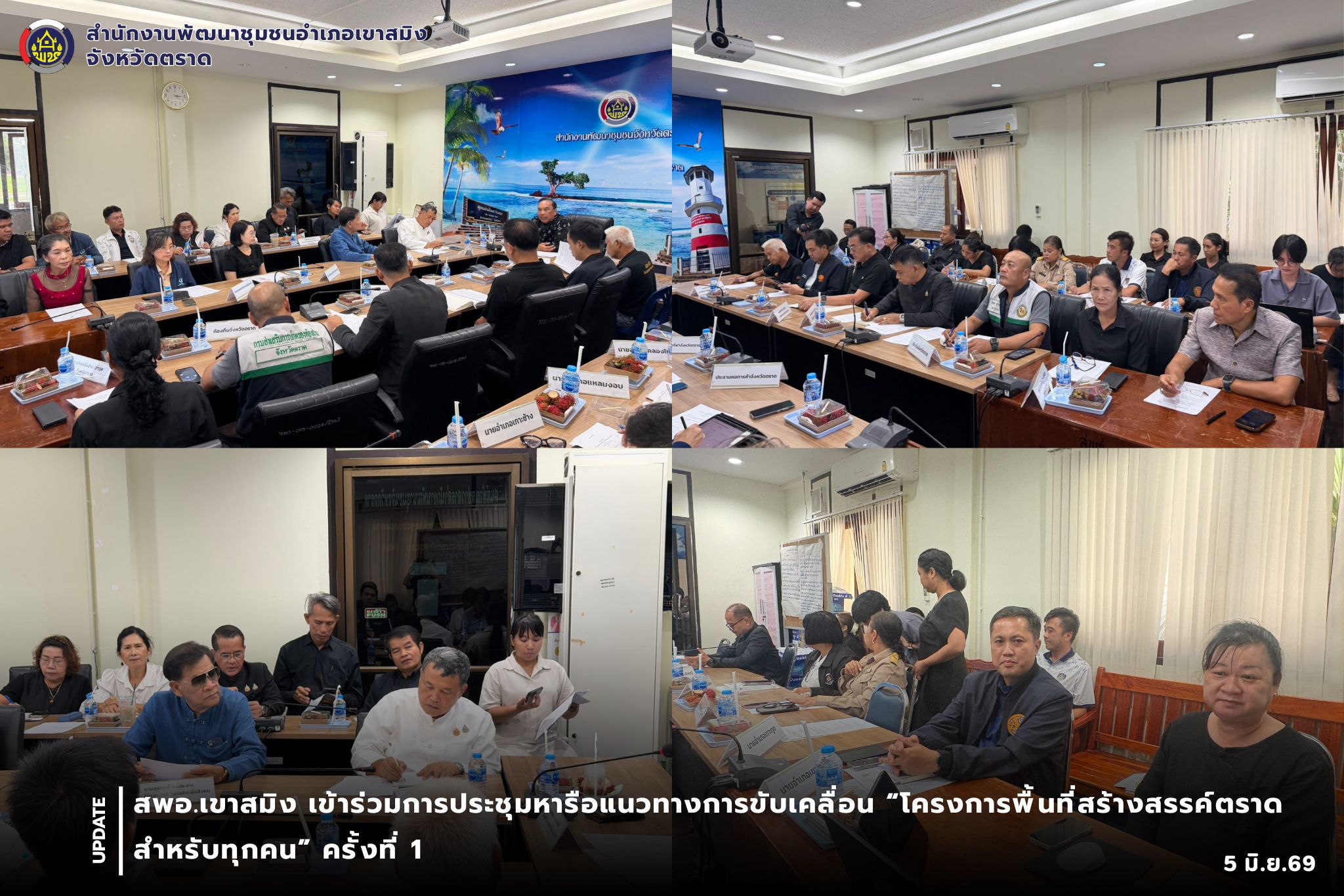 สพอ.เขาสมิง เข้าร่วมการประชุมหารือแนวทางการขับเคลื่อน “โครงการพื้นที่สร้างสรรค์ตราดสำหรับทุกคน” ครั้งที่ 1
