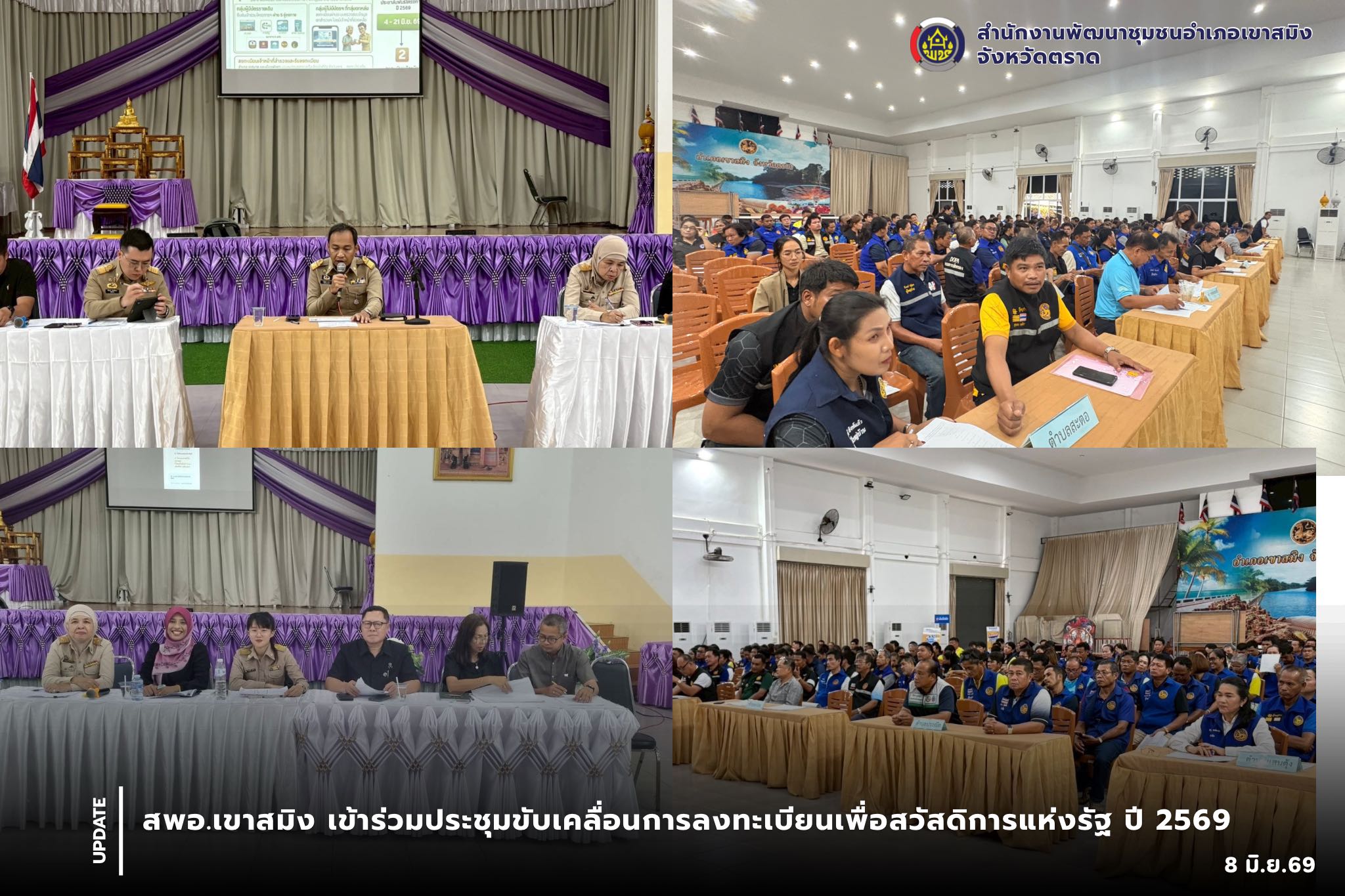 สพอ.เขาสมิง เข้าร่วมประชุมขับเคลื่อนการลงทะเบียนเพื่อสวัสดิการแห่งรัฐ ปี 2569