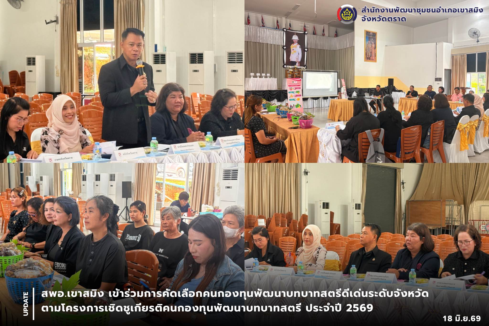 สพอ.เขาสมิง เข้าร่วมการคัดเลือกคนกองทุนพัฒนาบทบาทสตรีดีเด่นระดับจังหวัด ตามโครงการเชิดชูเกียรติคนกองทุนพัฒนาบทบาทสตรี ประจำปี 2569