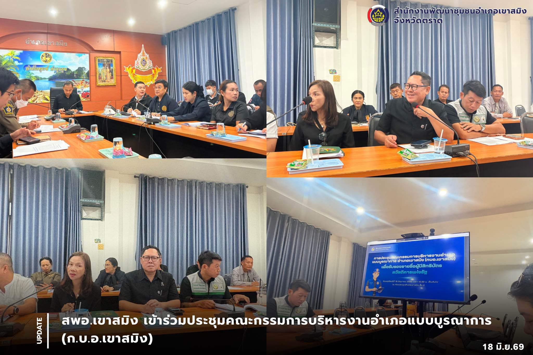 ✨️ สพอ.เขาสมิง เข้าร่วมประชุมคณะกรรมการบริหารงานอำเภอแบบบูรณาการ (ก.บ.อ.เขาสมิง)