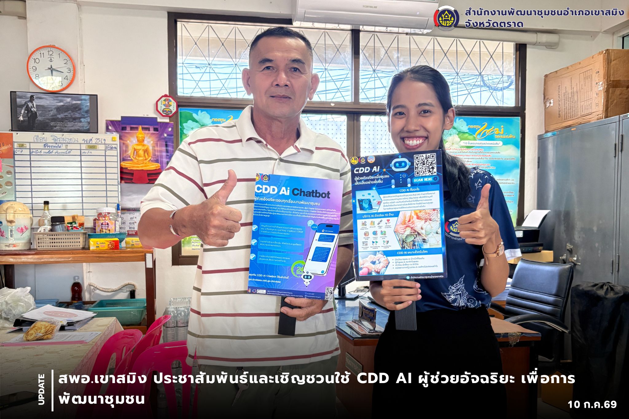 สพอ.เขาสมิง ประชาสัมพันธ์และเชิญชวนใช้ CDD AI ผู้ช่วยอัจฉริยะ เพื่อการพัฒนาชุมชน