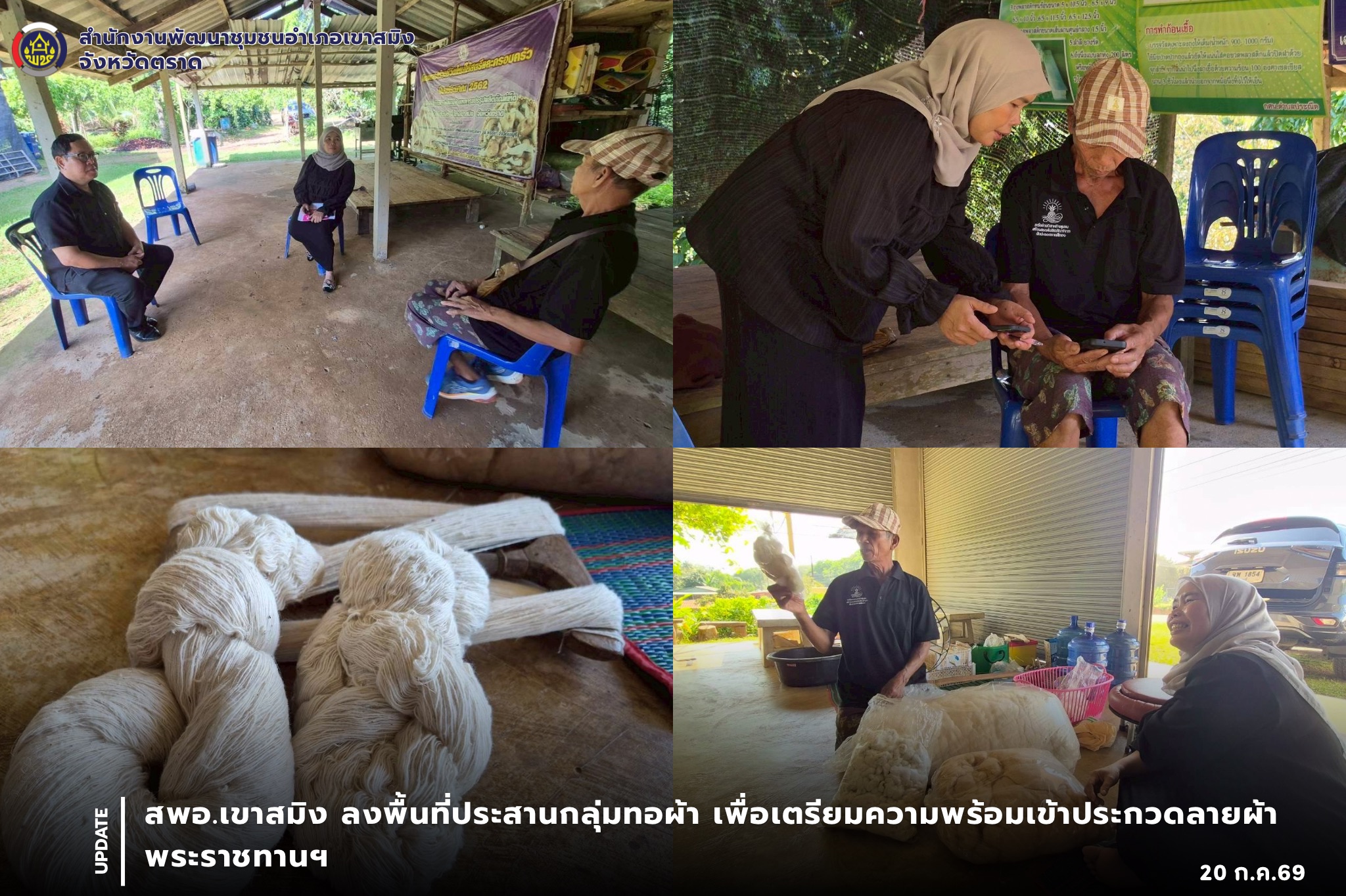 สพอ.เขาสมิง  ลงพื้นที่ประสานกลุ่มทอผ้า​ เพื่อเตรียมความพร้อมเข้าประกวดลายผ้าพระราชทานฯ