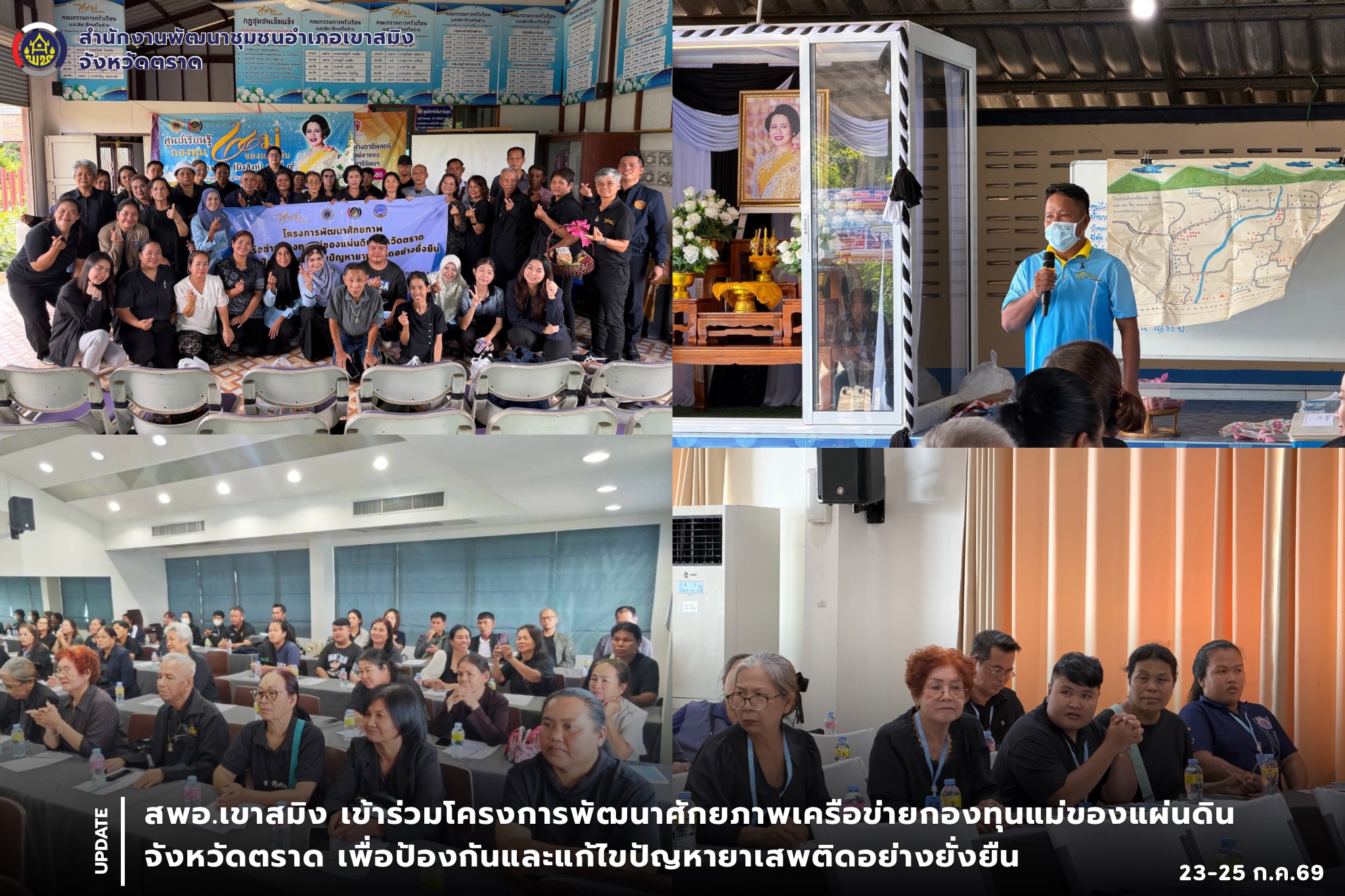 สพอ.เขาสมิง เข้าร่วมโครงการพัฒนาศักยภาพเครือข่ายกองทุนแม่ของแผ่นดินจังหวัดตราด เพื่อป้องกันและแก้ไขปัญหายาเสพติดอย่างยั่งยืน