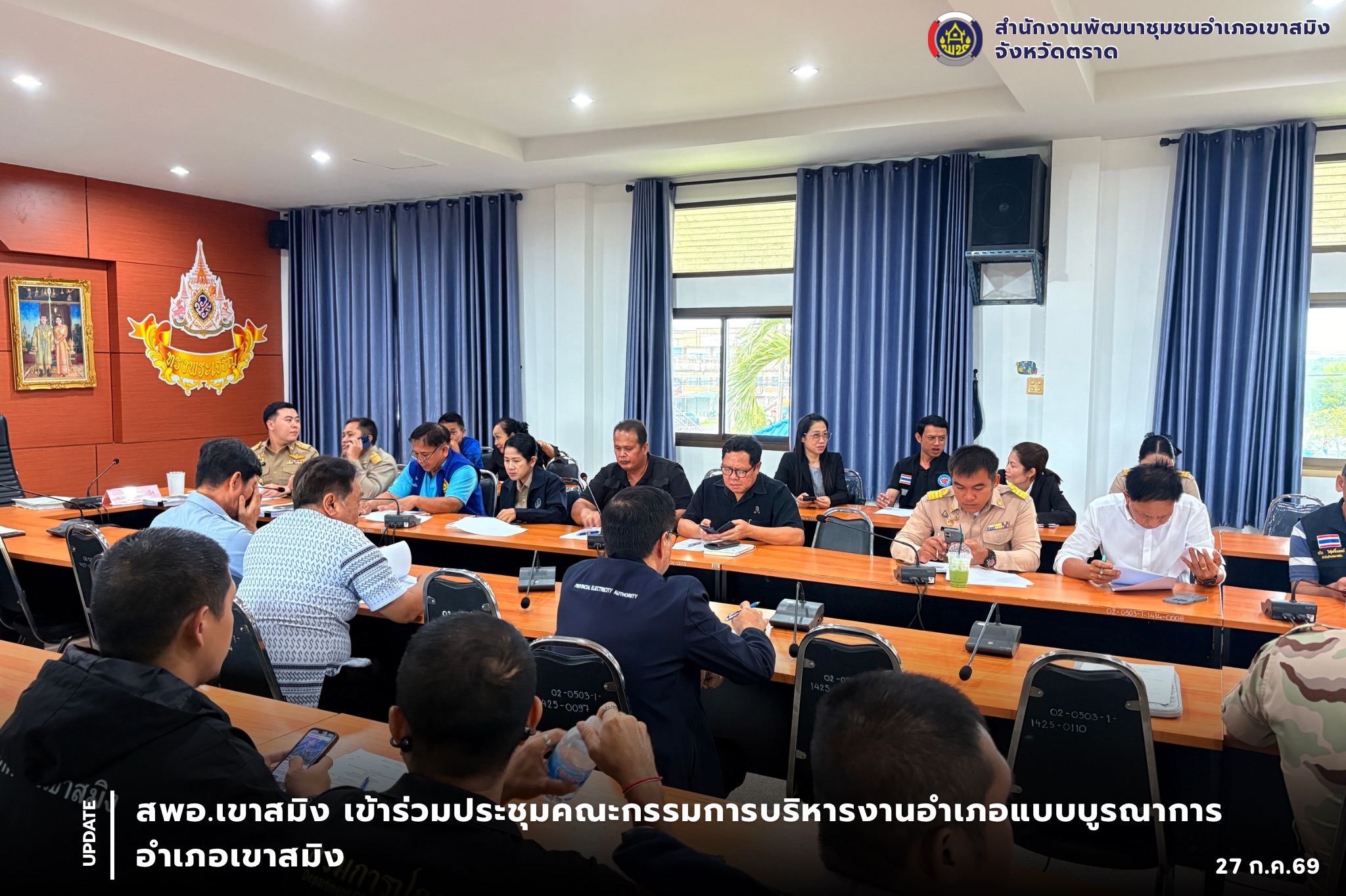 สพอ.เขาสมิง เข้าร่วมประชุมคณะกรรมการบริหารงานอำเภอแบบบูรณาการอำเภอเขาสมิง