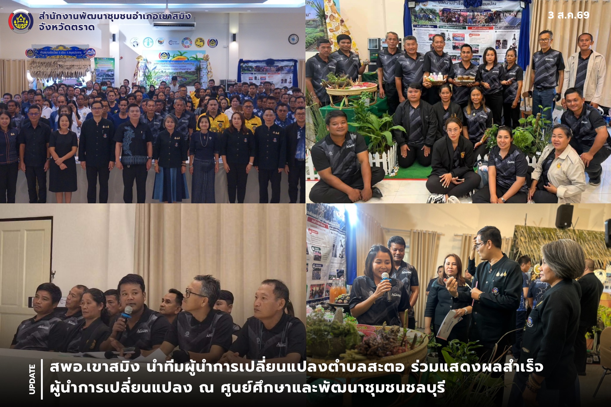  สพอ.เขาสมิง นำทีมผู้นำการเปลี่ยนแปลงตำบลสะตอ ร่วมแสดงผลสำเร็จผู้นำการเปลี่ยนแปลง ณ ศูนย์ศึกษาและพัฒนาชุมชนชลบุรี
