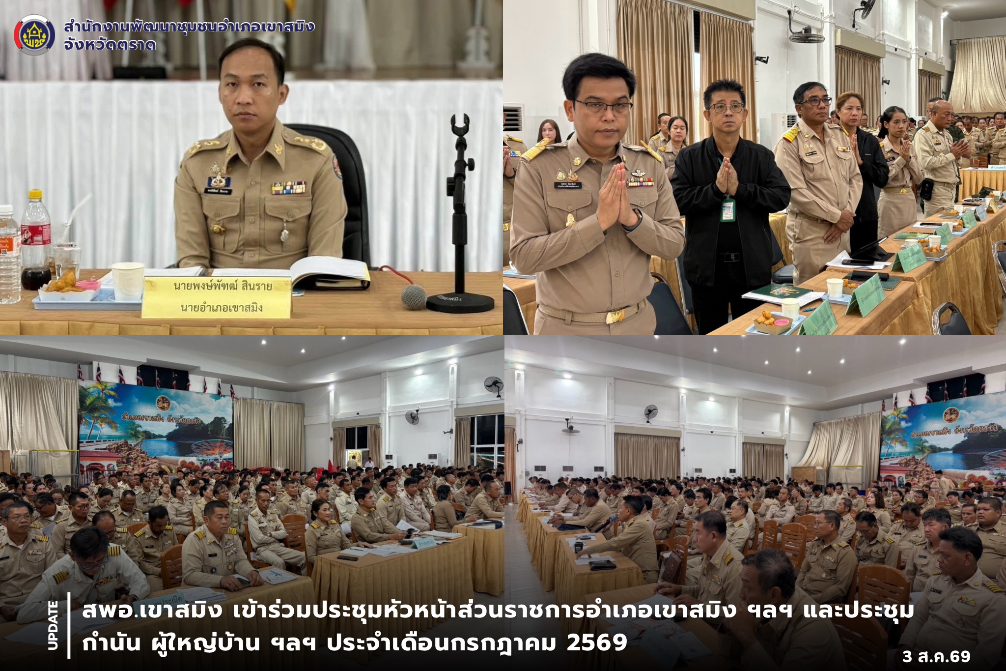 สพอ.เขาสมิง ร่วมประชุมหัวหน้าส่วนราชการอำเภอเขาสมิง ผู้บริหารองค์กรปกครองส่วนท้องถิ่น และกำนัน ผู้ใหญ่บ้าน ฯลฯ ประจำเดือนกรกฎาคม 2569