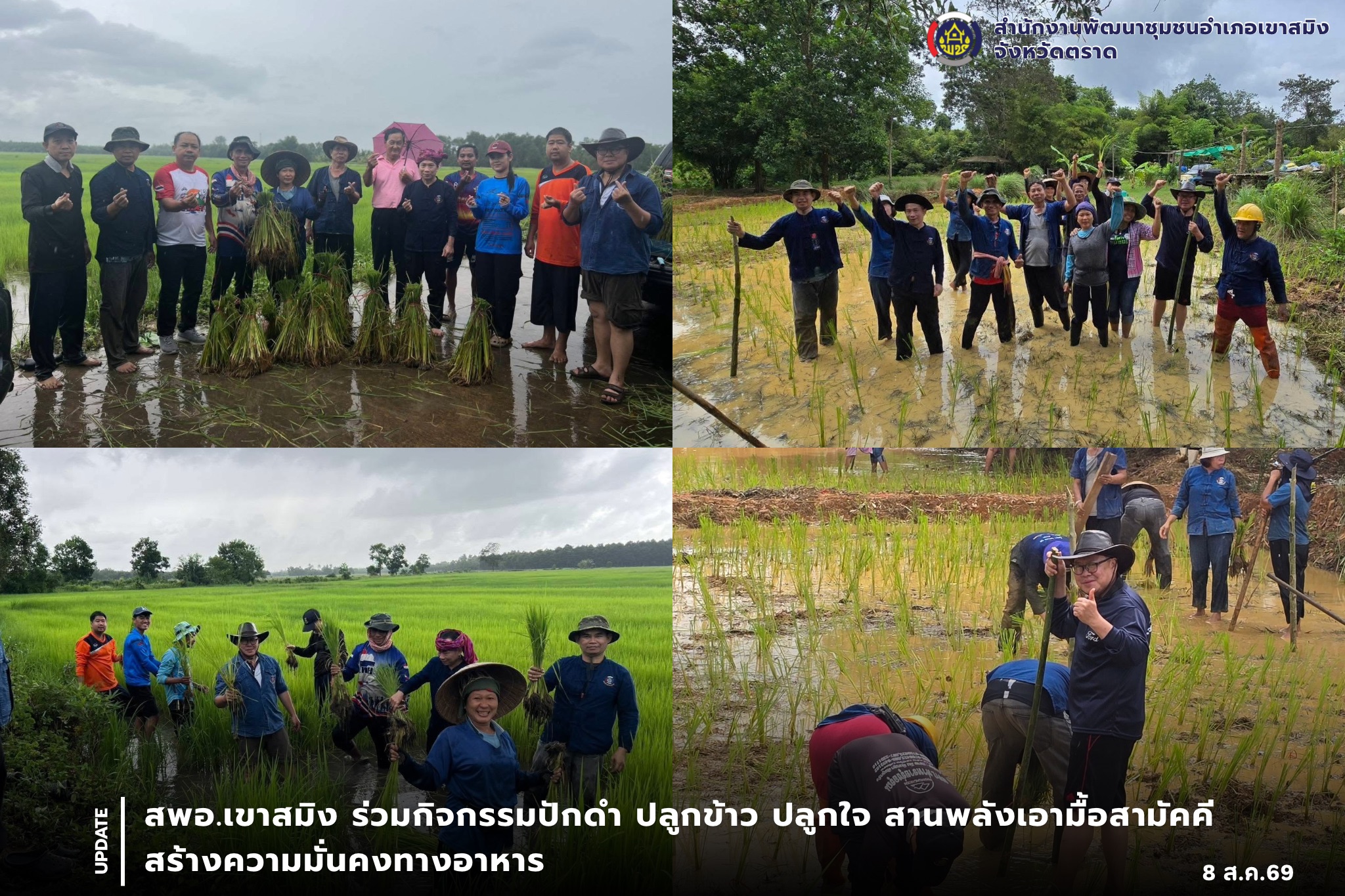 สพอ.เขาสมิง ร่วมกิจกรรมปักดำ ปลูกข้าว ปลูกใจ สานพลังเอามื้อสามัคคี สร้างความมั่นคงทางอาหาร