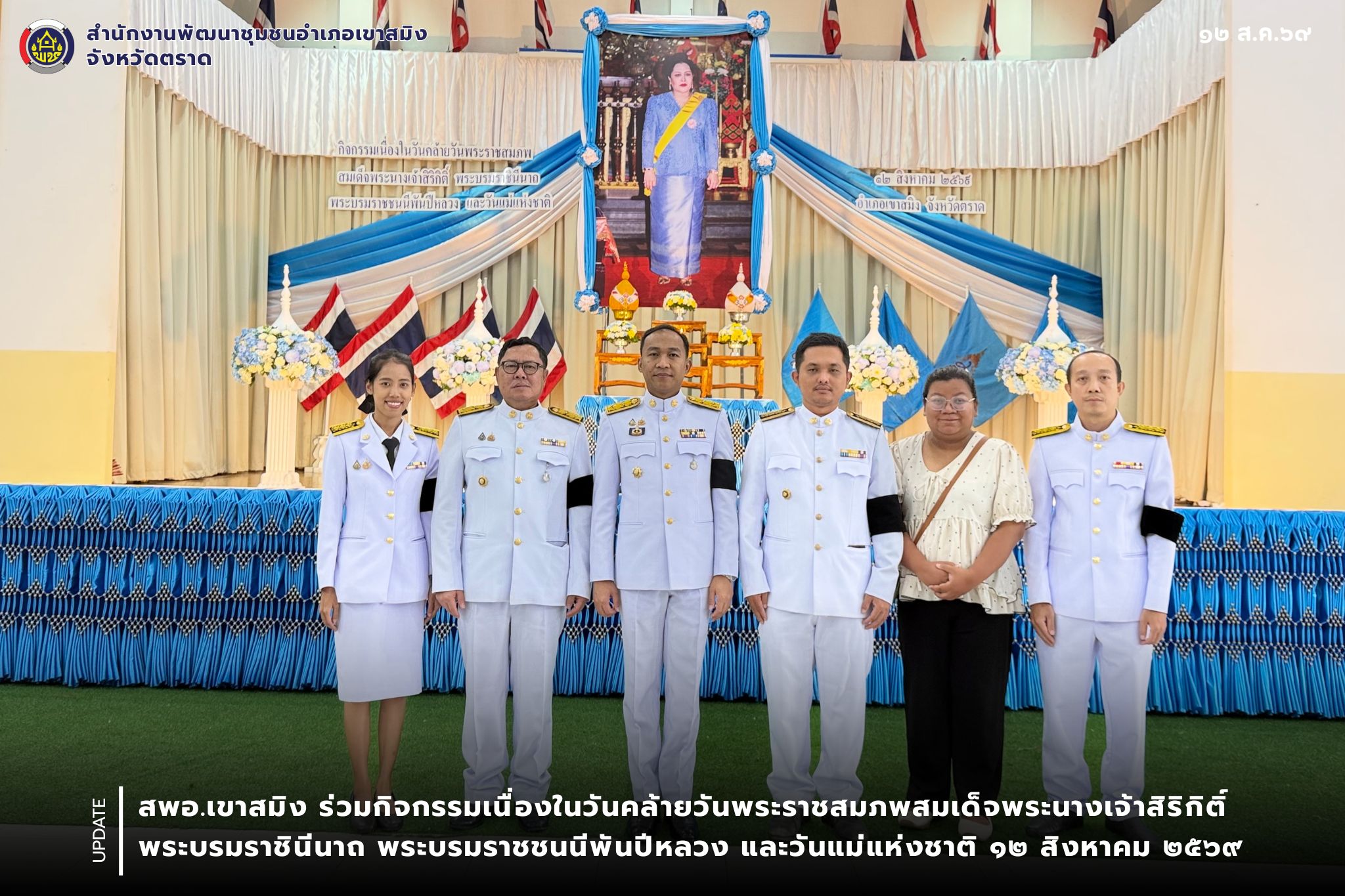 สพอ.เขาสมิง ร่วมกิจกรรมเนื่องในวันคล้ายวันพระราชสมภพสมเด็จพระนางเจ้าสิริกิติ์ พระบรมราชินีนาถ พระบรมราชชนนีพันปีหลวง และวันแม่แห่งชาติ ๑๒ สิงหาคม ๒๕๖๙