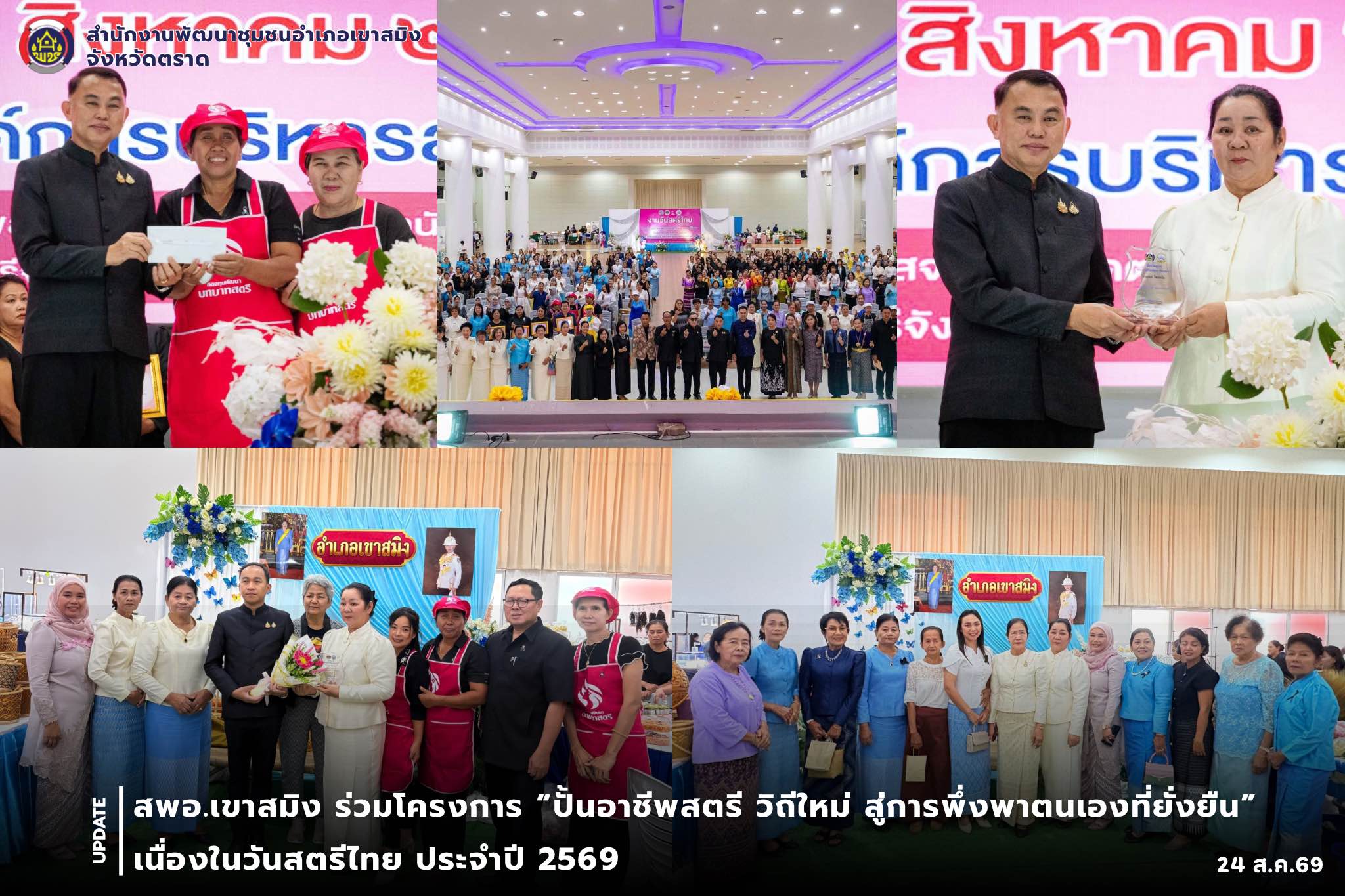 สพอ.เขาสมิง ร่วมโครงการ “ปั้นอาชีพสตรี วิถีใหม่ สู่การพึ่งพาตนเองที่ยั่งยืน” เนื่องในวันสตรีไทย ประจำปี 2569