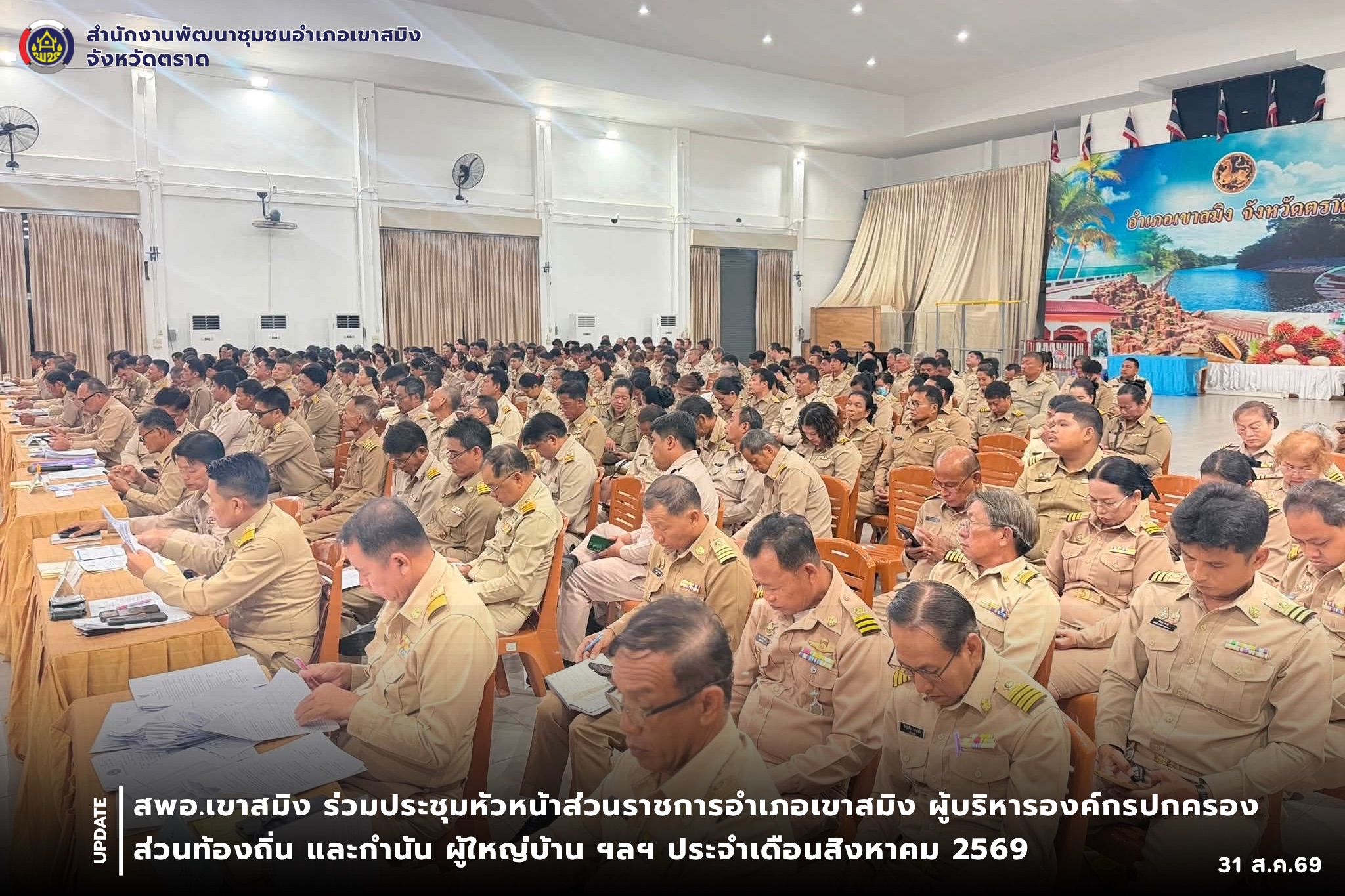 สพอ.เขาสมิง ร่วมประชุมหัวหน้าส่วนราชการอำเภอเขาสมิง ผู้บริหารองค์กรปกครองส่วนท้องถิ่น และกำนัน ผู้ใหญ่บ้าน ฯลฯ ประจำเดือนสิงหาคม 2569