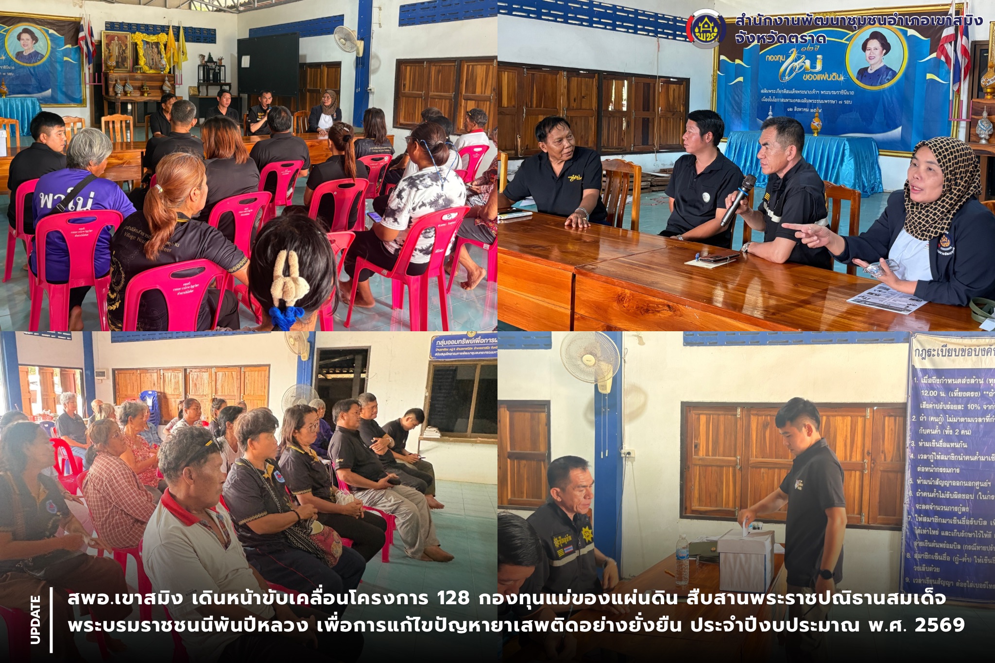 สพอ.เขาสมิง เดินหน้าขับเคลื่อนโครงการ 128 กองทุนแม่ของแผ่นดิน สืบสานพระราชปณิธาน สมเด็จพระบรมราชชนนีพันปีหลวง เพื่อการแก้ไขปัญหายาเสพติดอย่างยั่งยืน ประจำปีงบประมาณ พ.ศ. 2569 