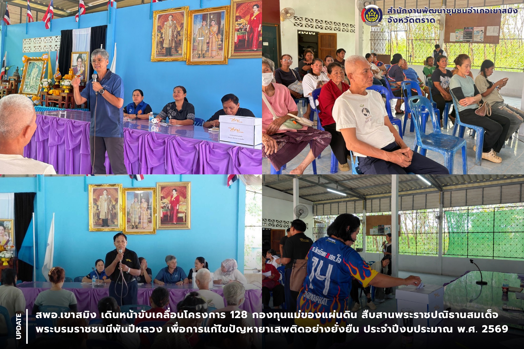 สพอ.เขาสมิง เดินหน้าขับเคลื่อนโครงการ 128 กองทุนแม่ของแผ่นดิน สืบสานพระราชปณิธาน สมเด็จพระบรมราชชนนีพันปีหลวง เพื่อการแก้ไขปัญหายาเสพติดอย่างยั่งยืน ประจำปีงบประมาณ พ.ศ. 2569 