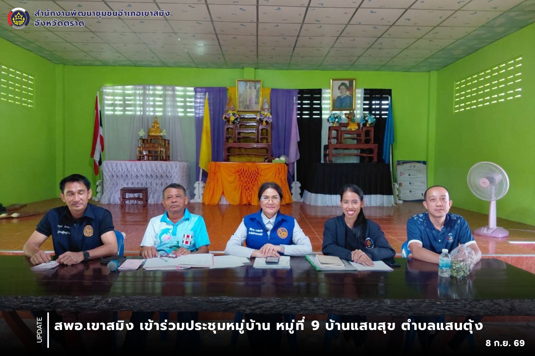 สพอ.เขาสมิง เข้าร่วมประชุมหมู่บ้าน หมู่ที่ 9 บ้านแสนสุข ตำบลแสนตุ้ง