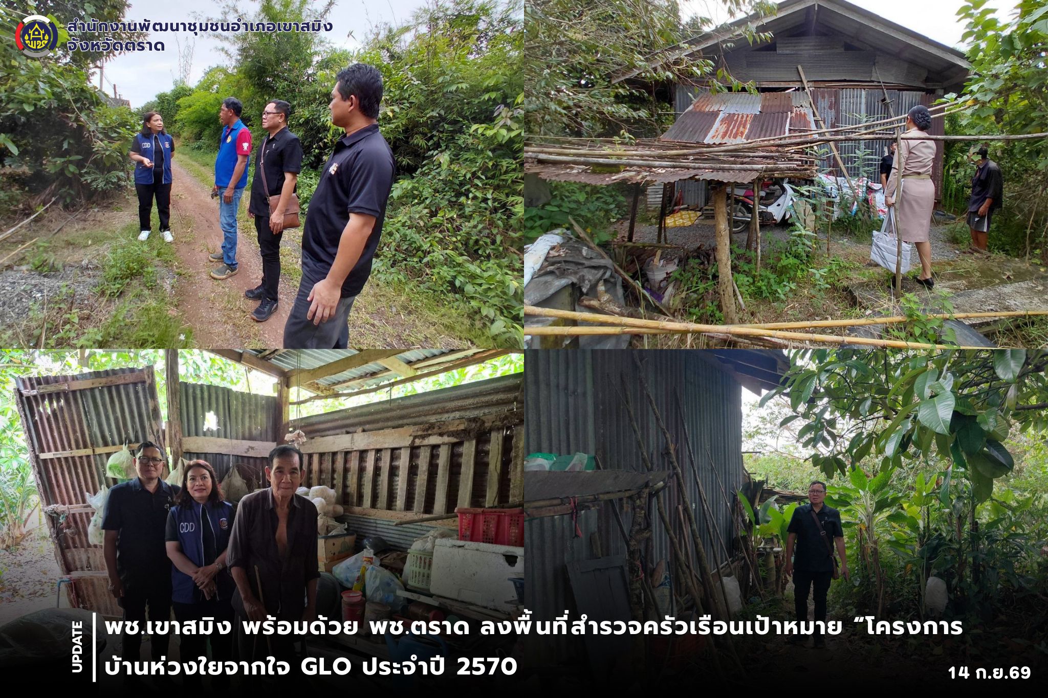 พช.เขาสมิง พร้อมด้วย พช.ตราด ลงพื้นที่สำรวจครัวเรือนเป้าหมาย “โครงการบ้านห่วงใยจากใจ GLO ประจำปี 2570