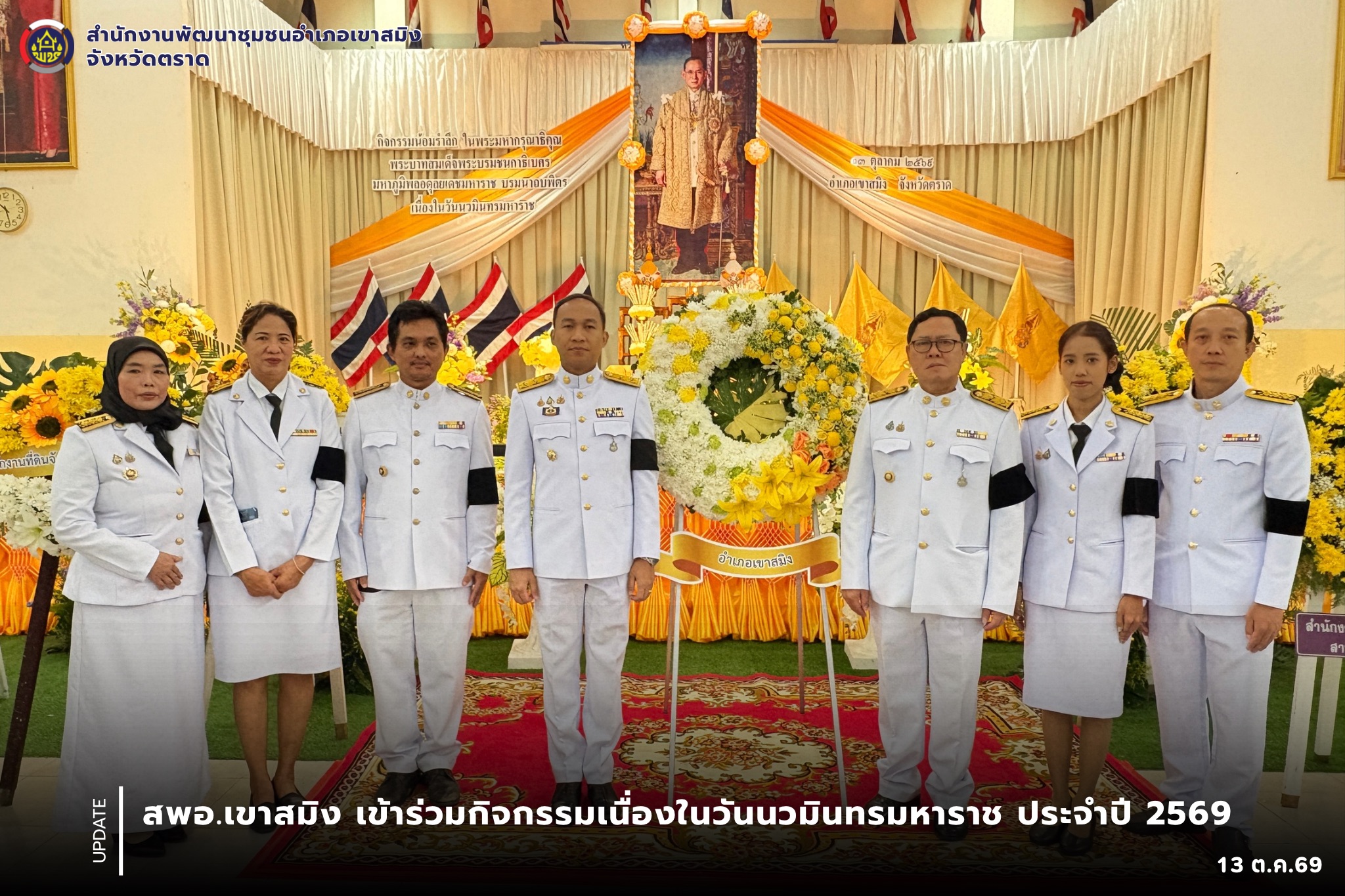 สพอ.เขาสมิง เข้าร่วมกิจกรรมเนื่องในวันนวมินทรมหาราช ประจำปี 2569