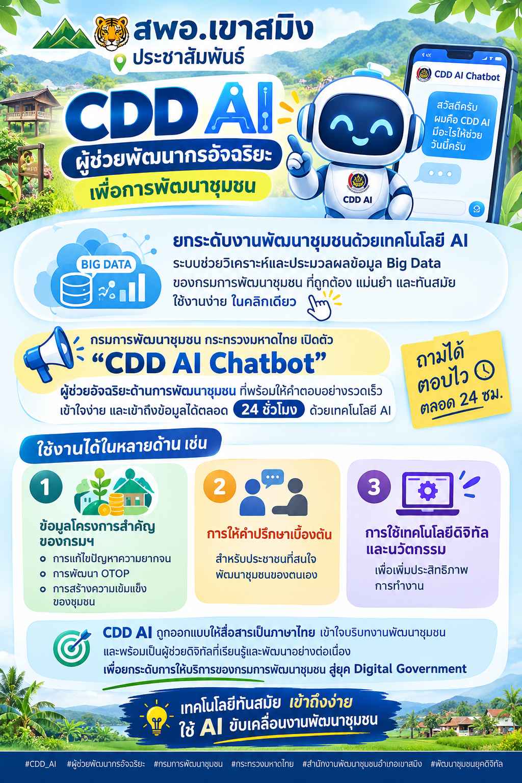 สพอ.เขาสมิง ประชาสัมพันธ์ CDD AI