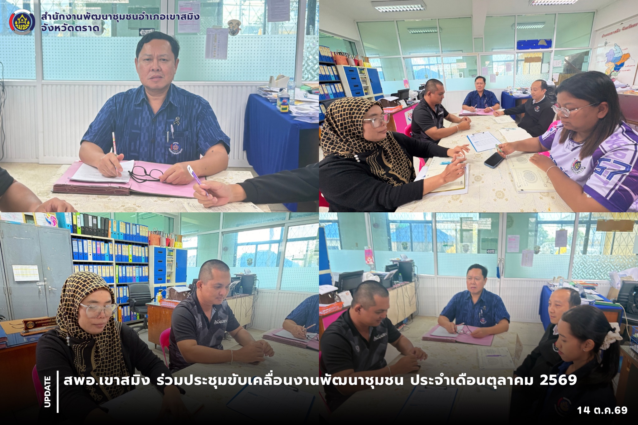 สพอ.เขาสมิง ร่วมประชุมขับเคลื่อนงานพัฒนาชุมชน ประจำเดือนตุลาคม 2569