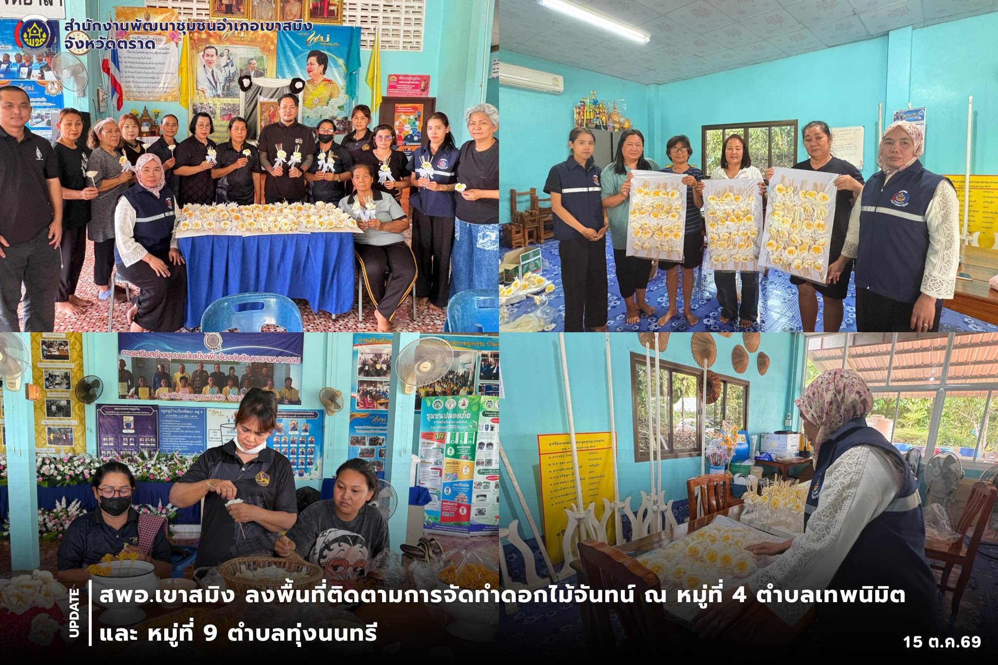  สพอ.เขาสมิง ติดตามการจัดทำดอกไม้จันทน์ ณ พื้นที่หมู่ที่ 4 ตำบลเทพนิมิต และ หมู่ที่ 9 ตำบลทุ่งนนทรี